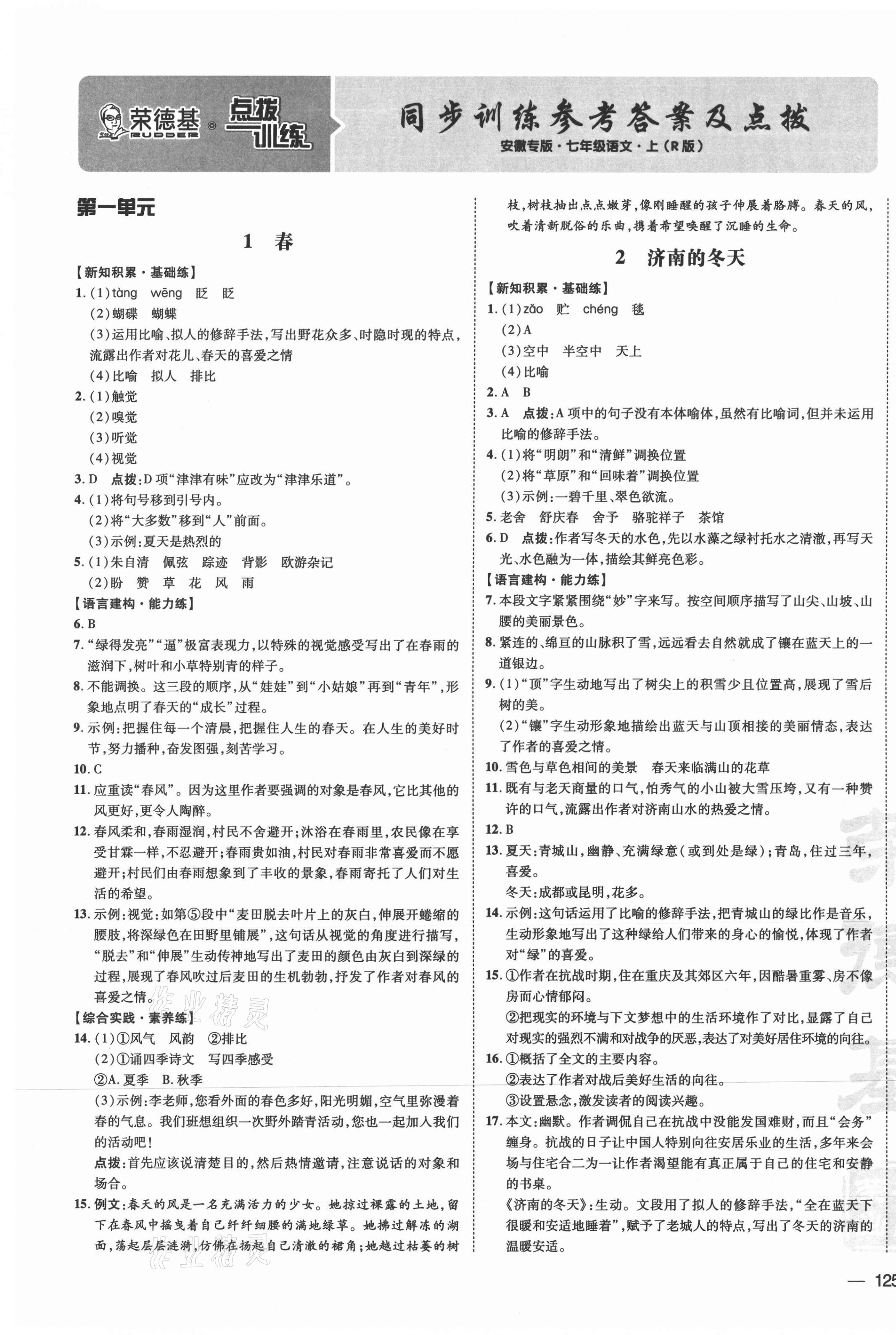 2021年點撥訓(xùn)練七年級語文上冊人教版安徽專版 參考答案第1頁