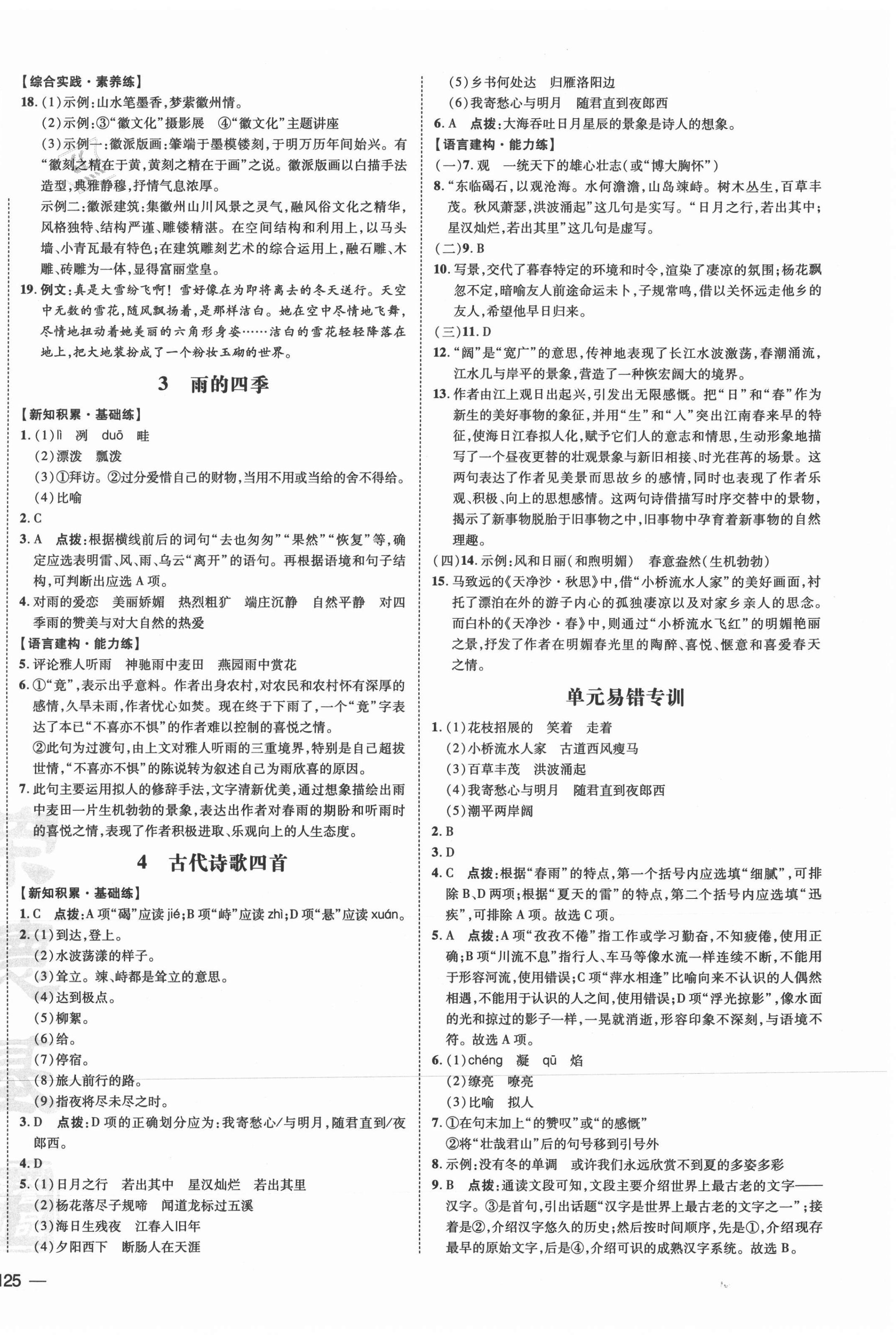 2021年點撥訓(xùn)練七年級語文上冊人教版安徽專版 參考答案第2頁