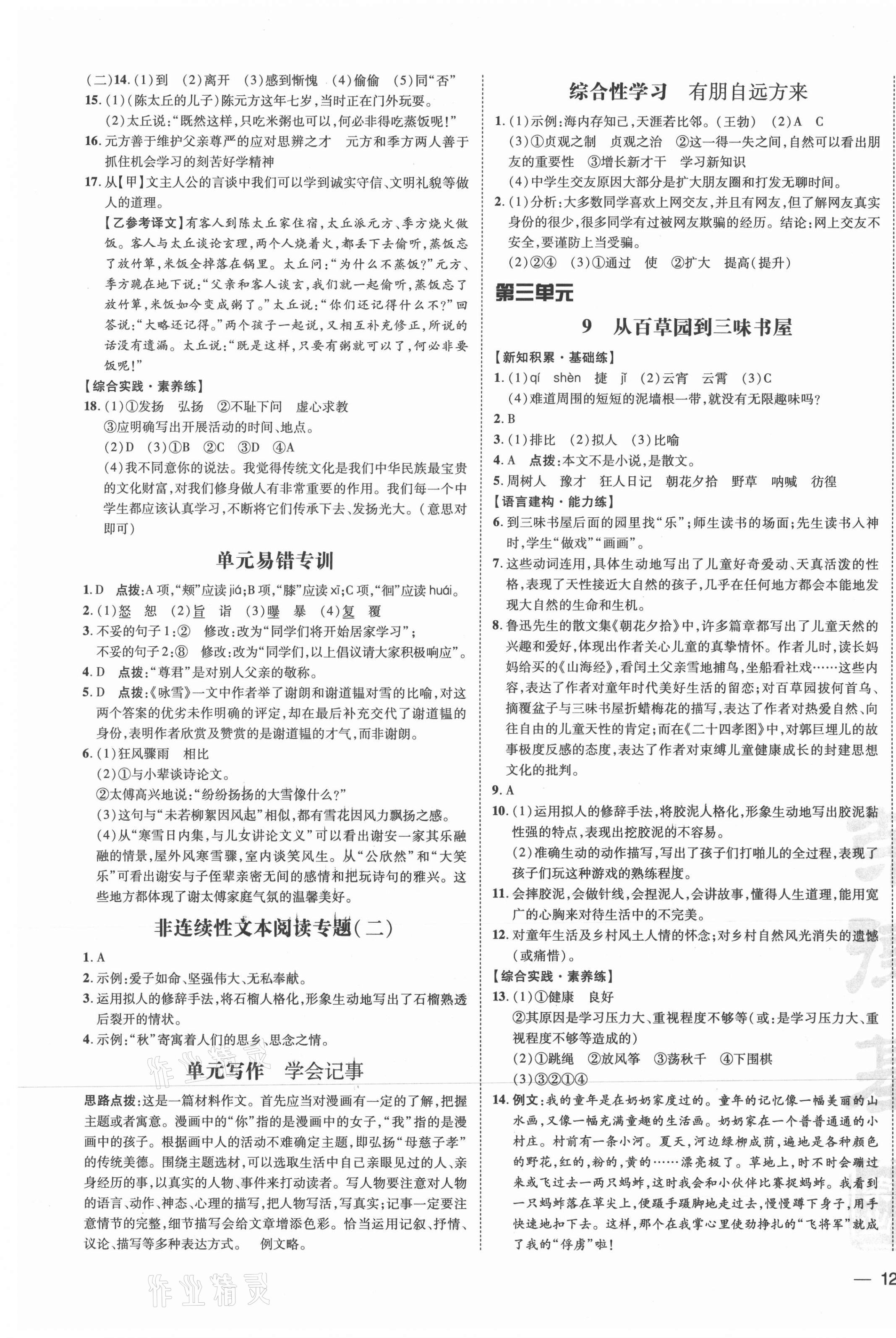 2021年點撥訓(xùn)練七年級語文上冊人教版安徽專版 參考答案第5頁