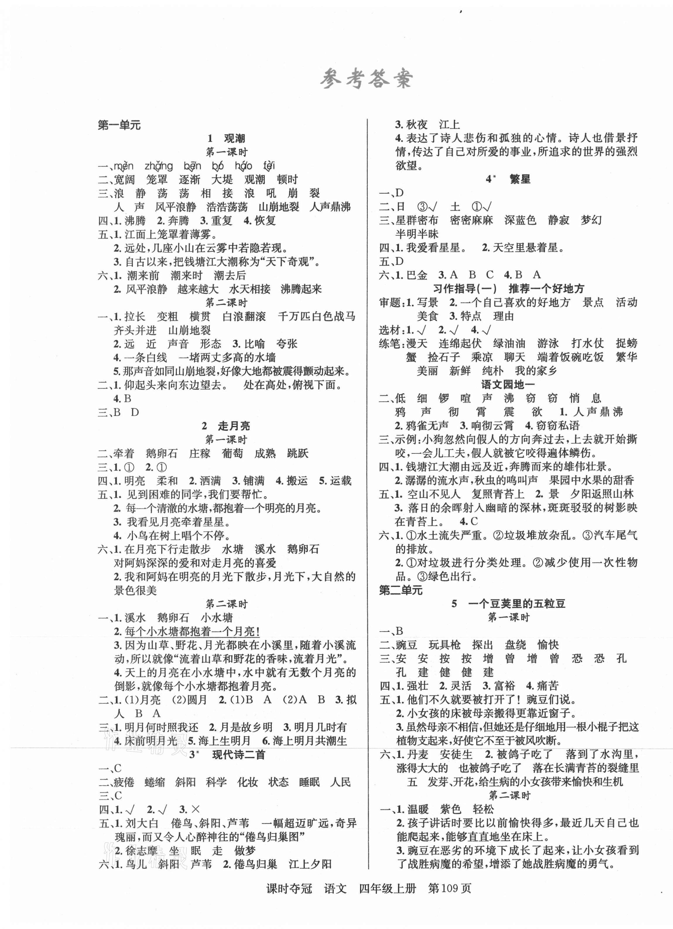 年课时夺冠新疆人民出版社四年级语文上册人教版 第1页 参考答案