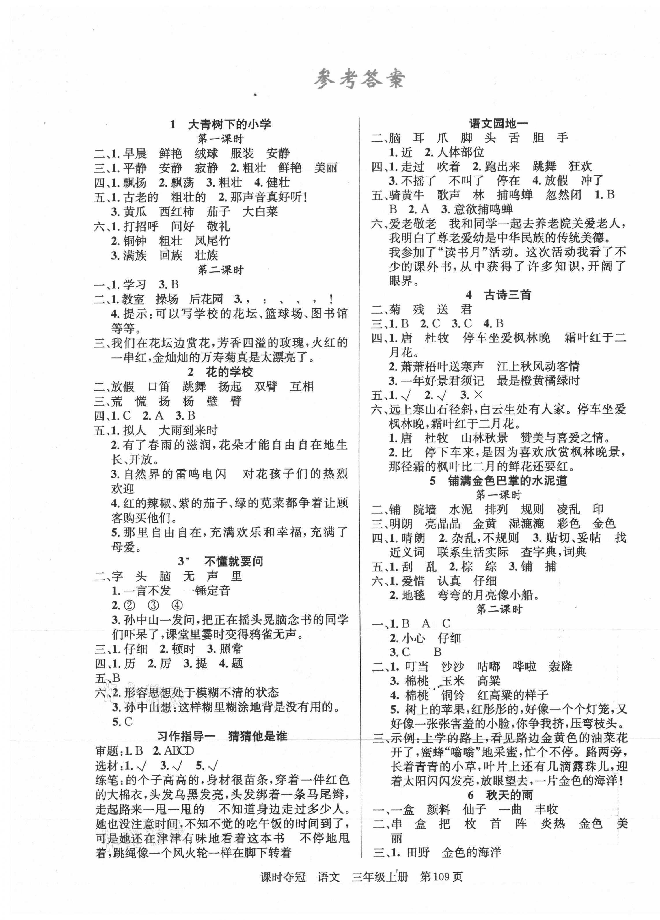 年课时夺冠新疆人民出版社三年级语文上册人教版 第1页 参考答案