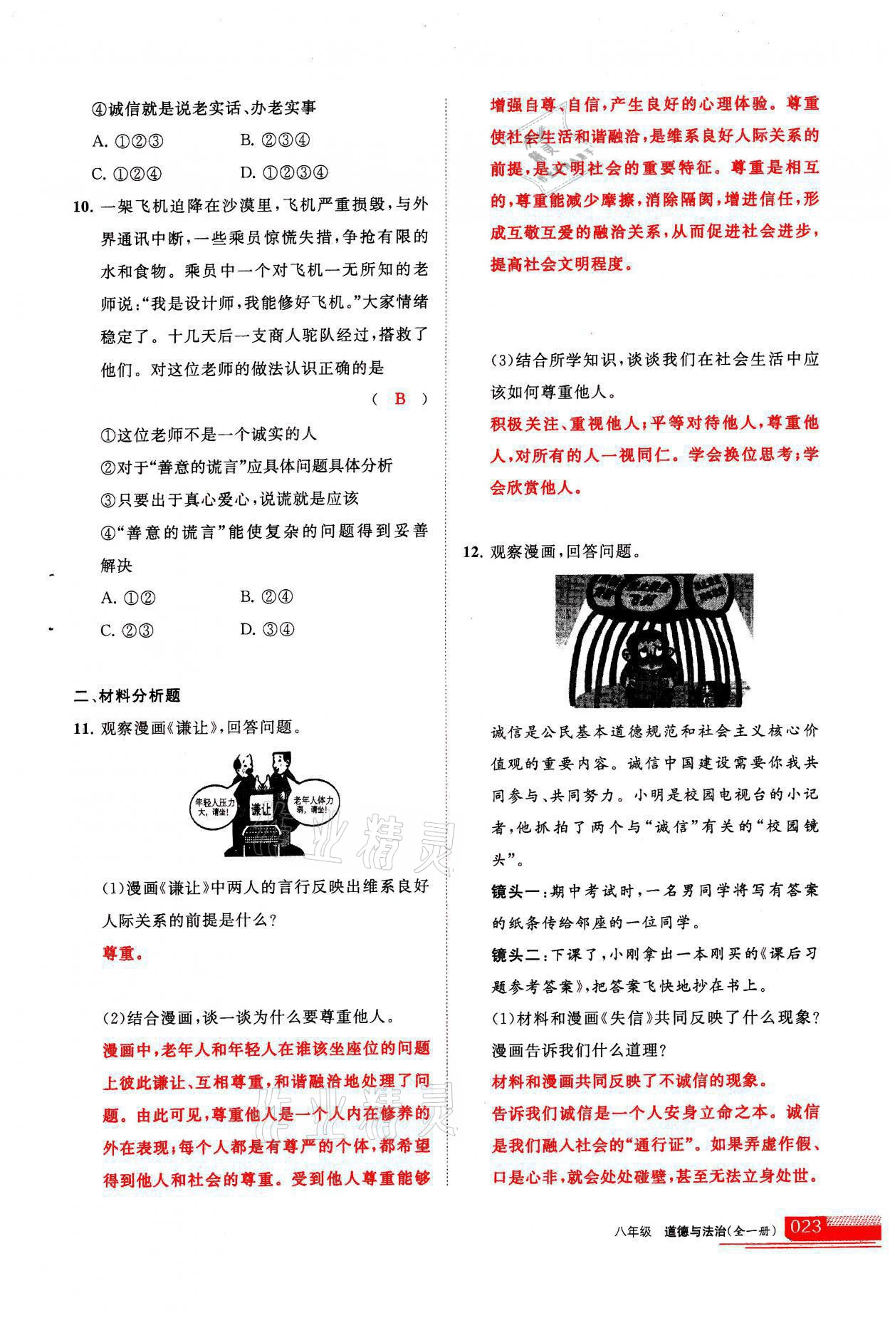 2021年學(xué)習(xí)之友八年級(jí)道德與法治全一冊(cè)人教版 參考答案第23頁