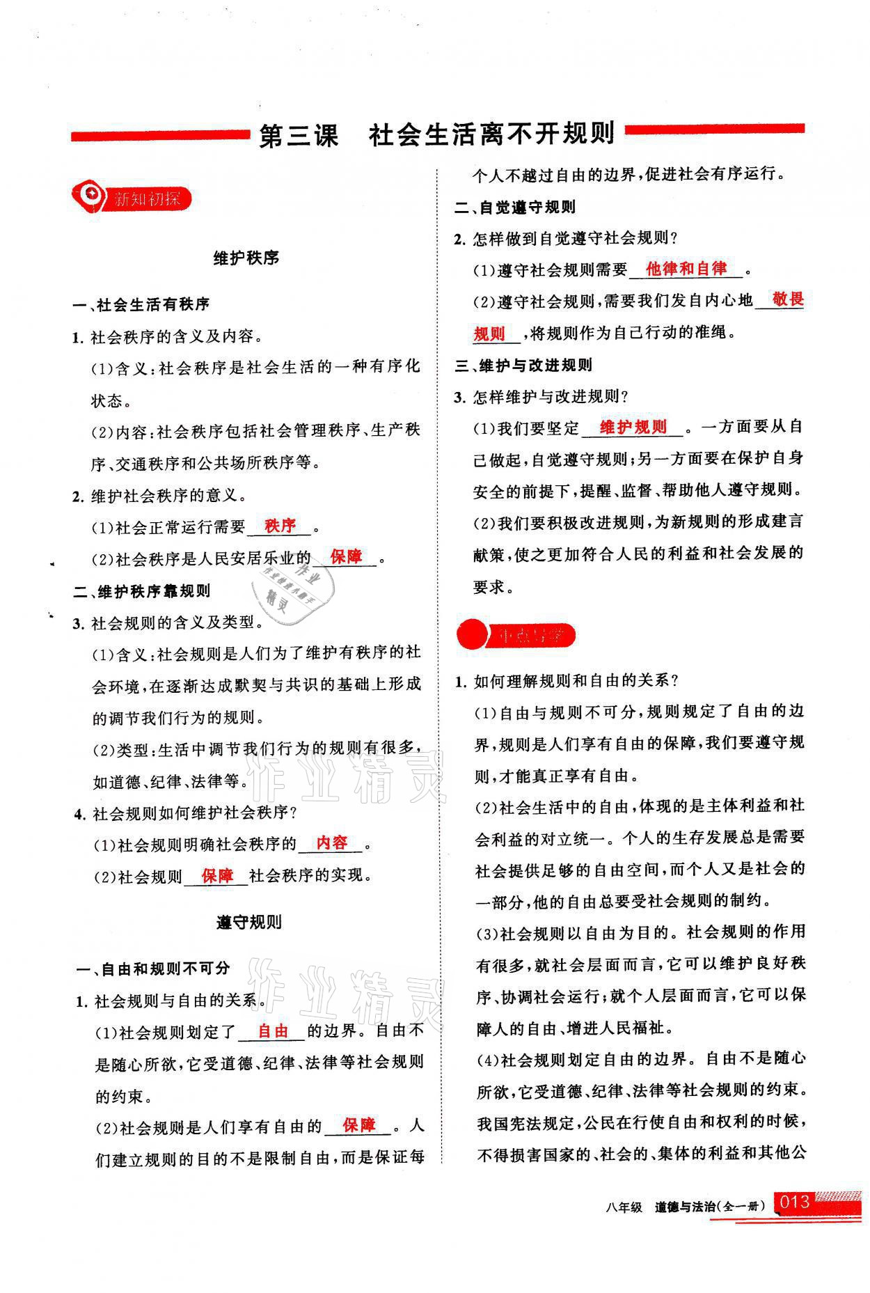 2021年學(xué)習(xí)之友八年級道德與法治全一冊人教版 參考答案第13頁