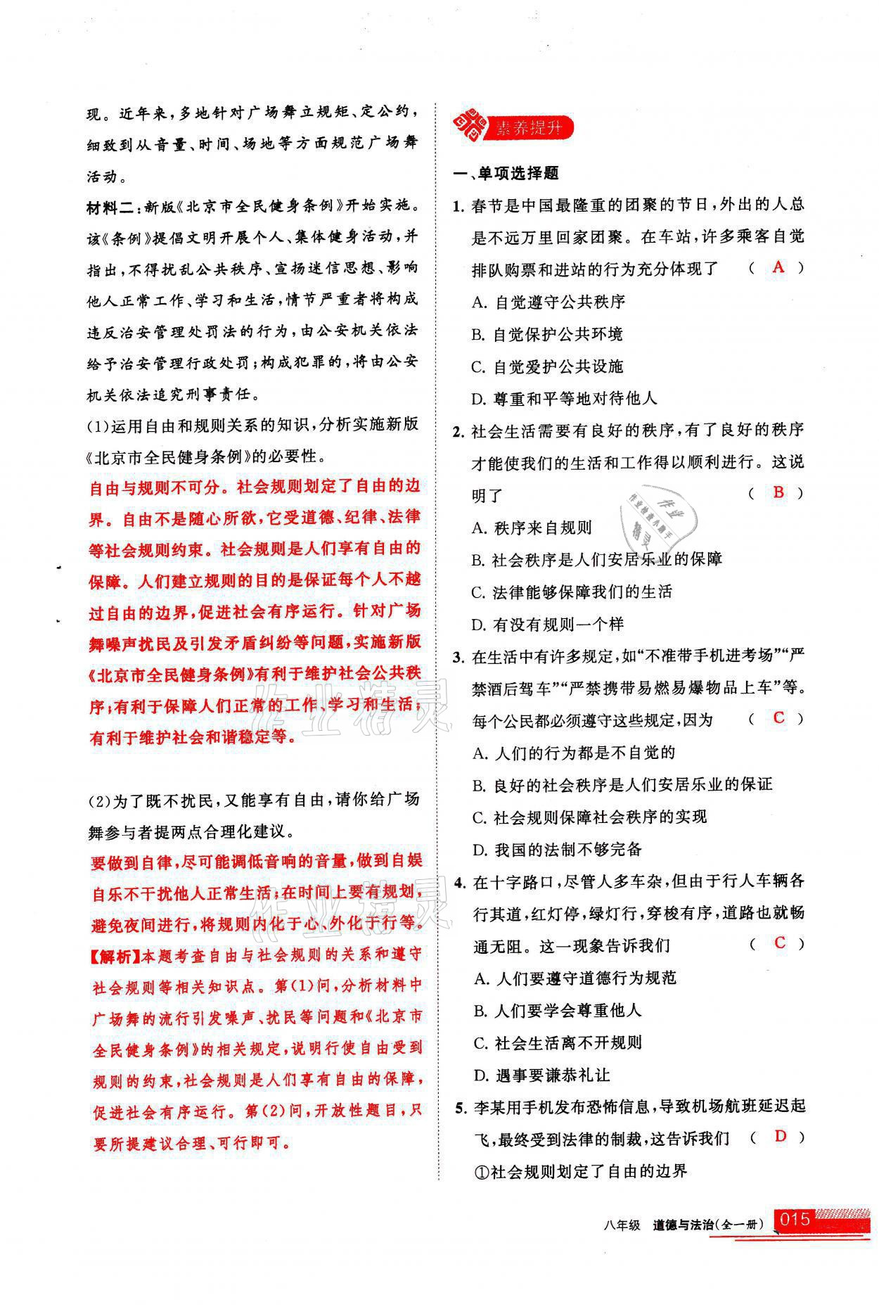 2021年學(xué)習(xí)之友八年級(jí)道德與法治全一冊(cè)人教版 參考答案第15頁(yè)