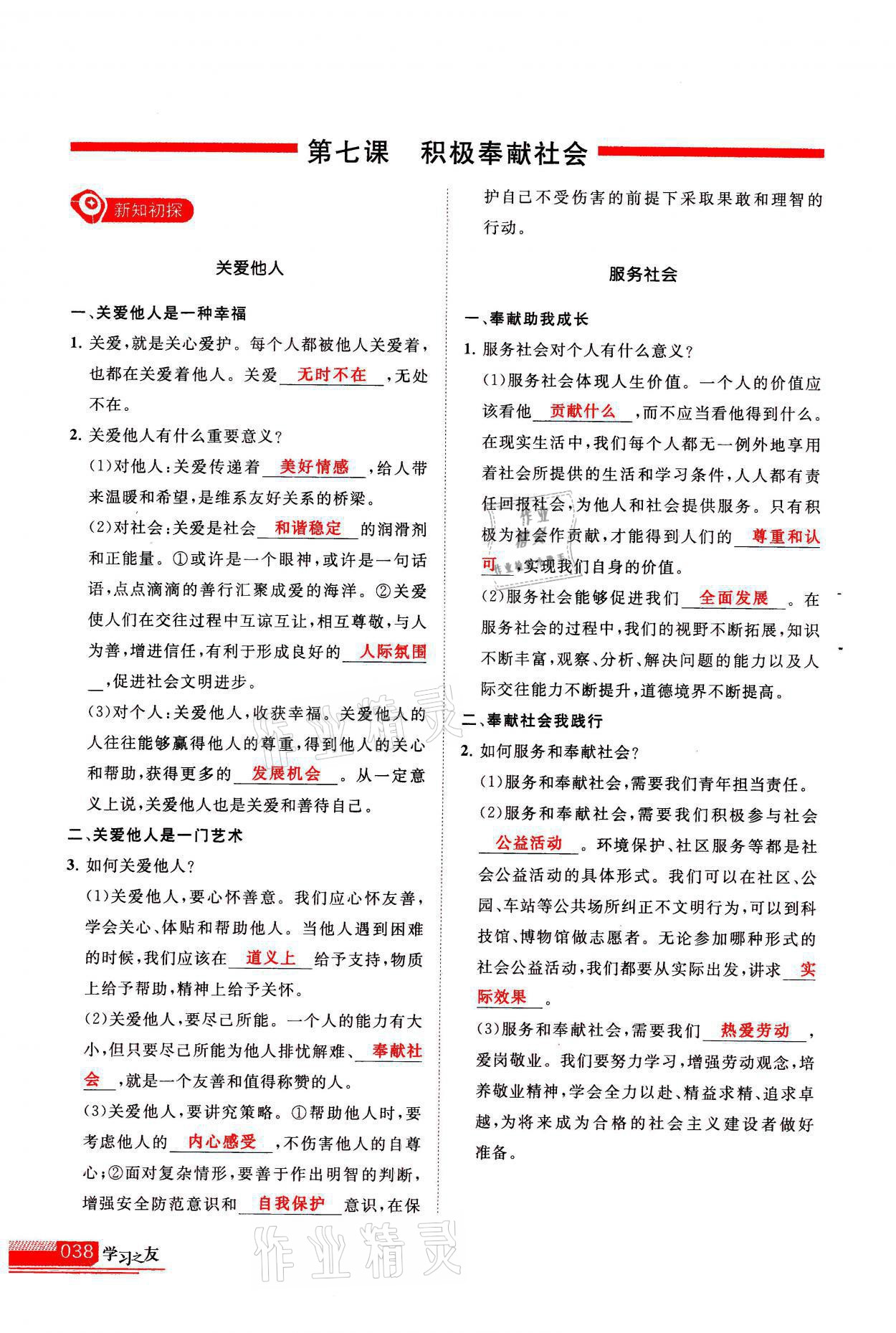 2021年學(xué)習(xí)之友八年級道德與法治全一冊人教版 參考答案第38頁