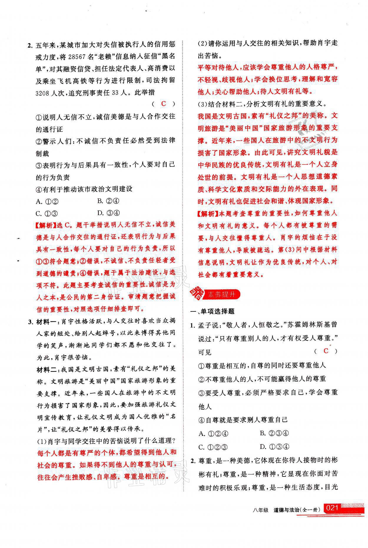 2021年學(xué)習(xí)之友八年級道德與法治全一冊人教版 參考答案第21頁