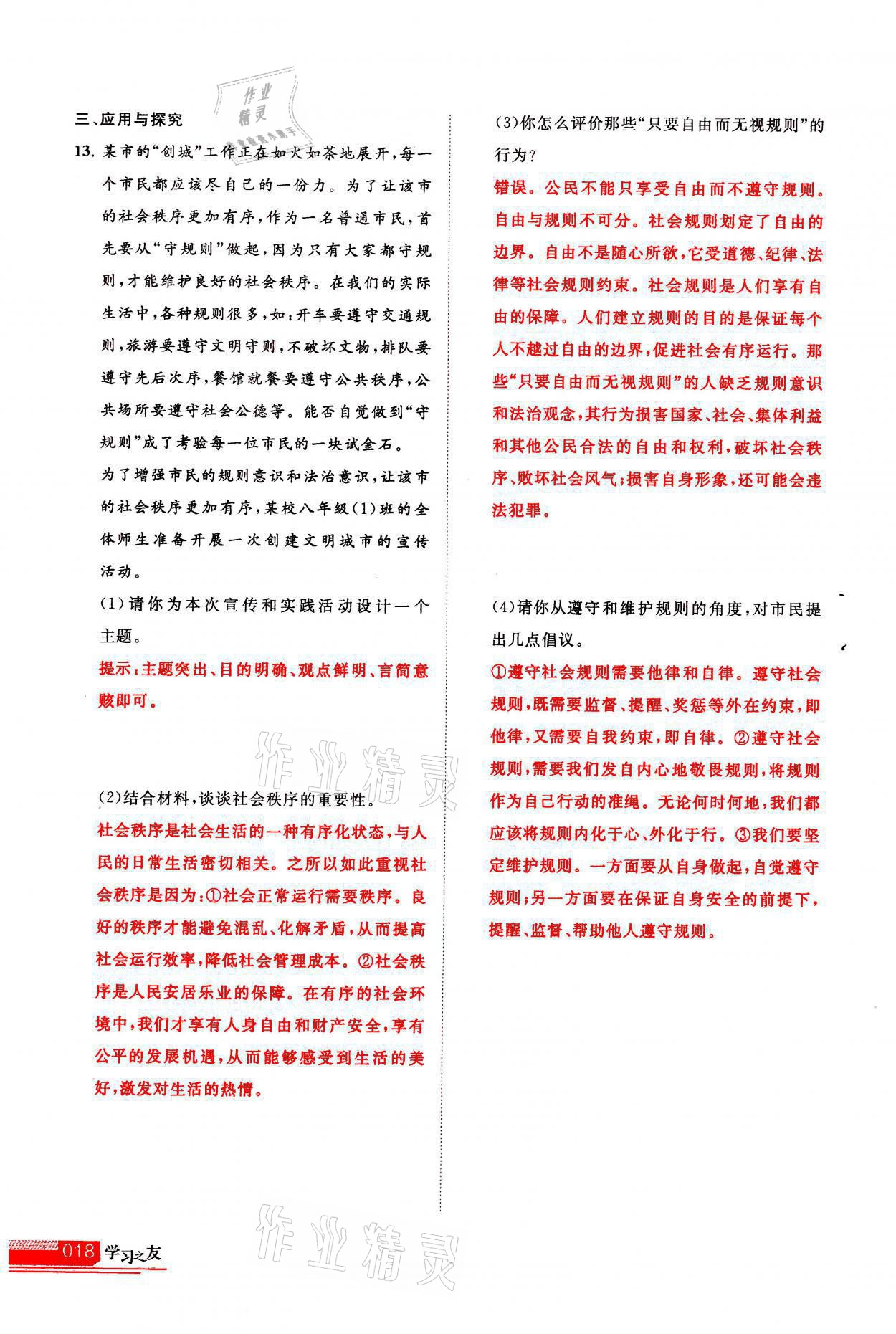 2021年學(xué)習(xí)之友八年級(jí)道德與法治全一冊(cè)人教版 參考答案第18頁(yè)