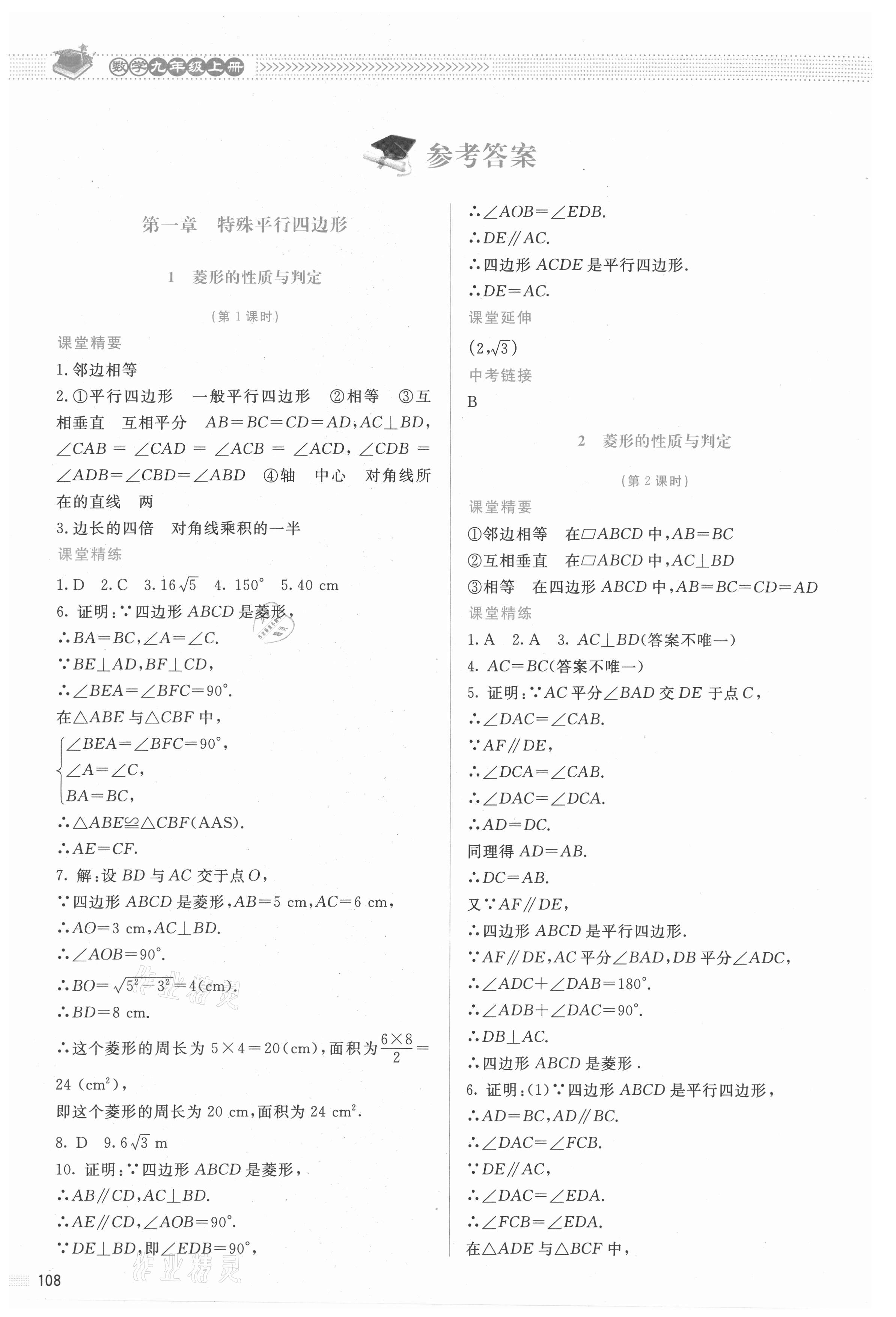 2021年課堂精練九年級數(shù)學上冊北師大版雙色 參考答案第1頁