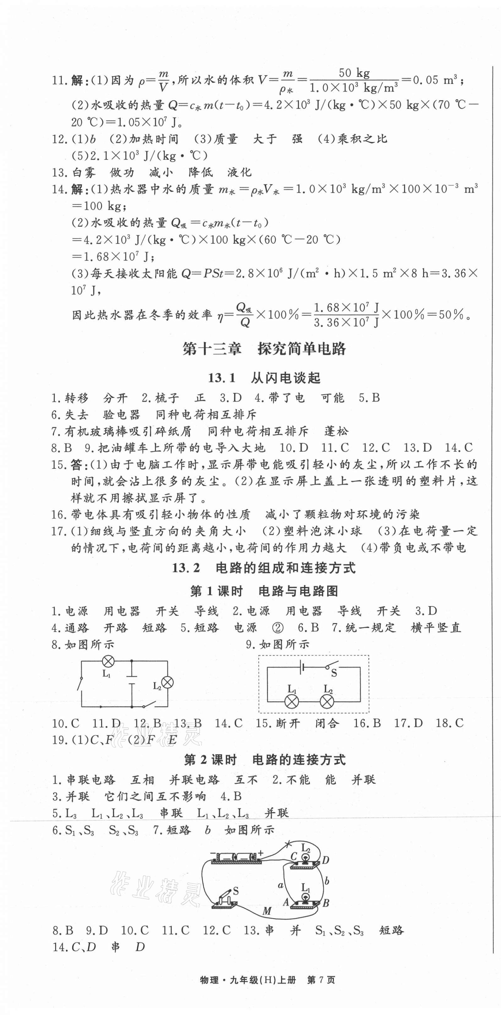 2021年贏在新課堂九年級(jí)物理上冊(cè)滬粵版江西專(zhuān)版 第7頁(yè)