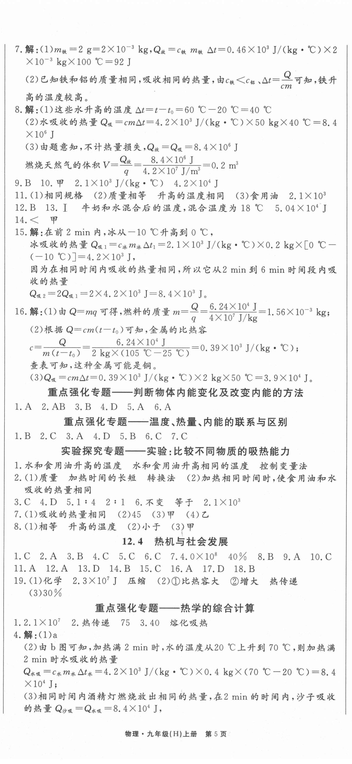 2021年贏在新課堂九年級物理上冊滬粵版江西專版 第5頁