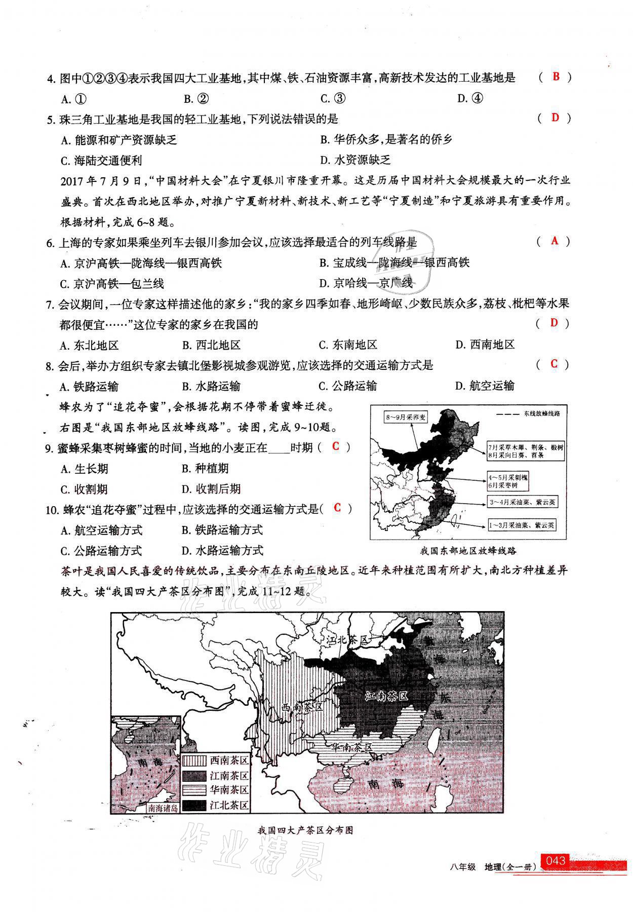 2021年学习之友八年级地理全一册人教版 参考答案第43页