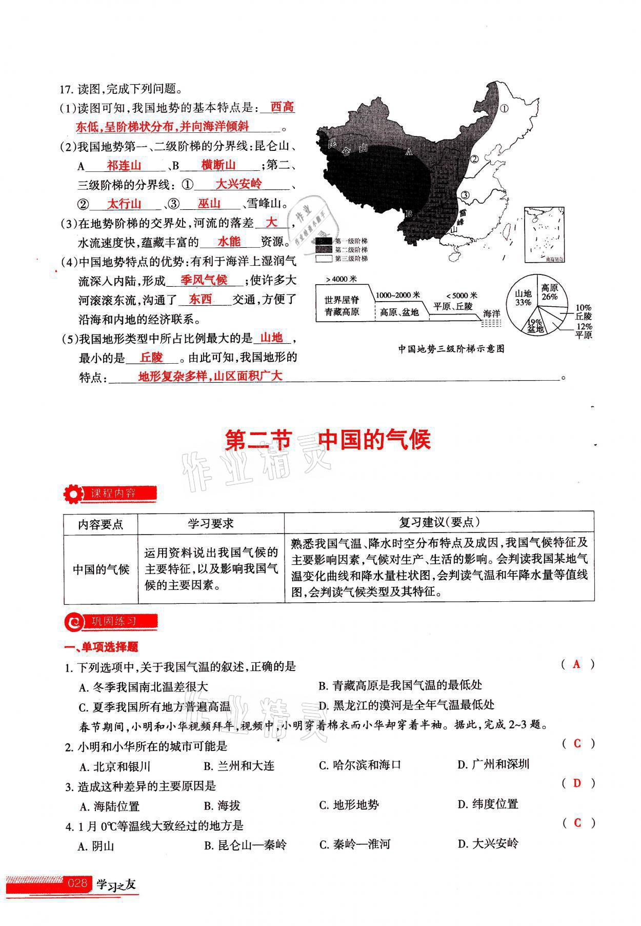 2021年学习之友八年级地理全一册人教版 参考答案第28页