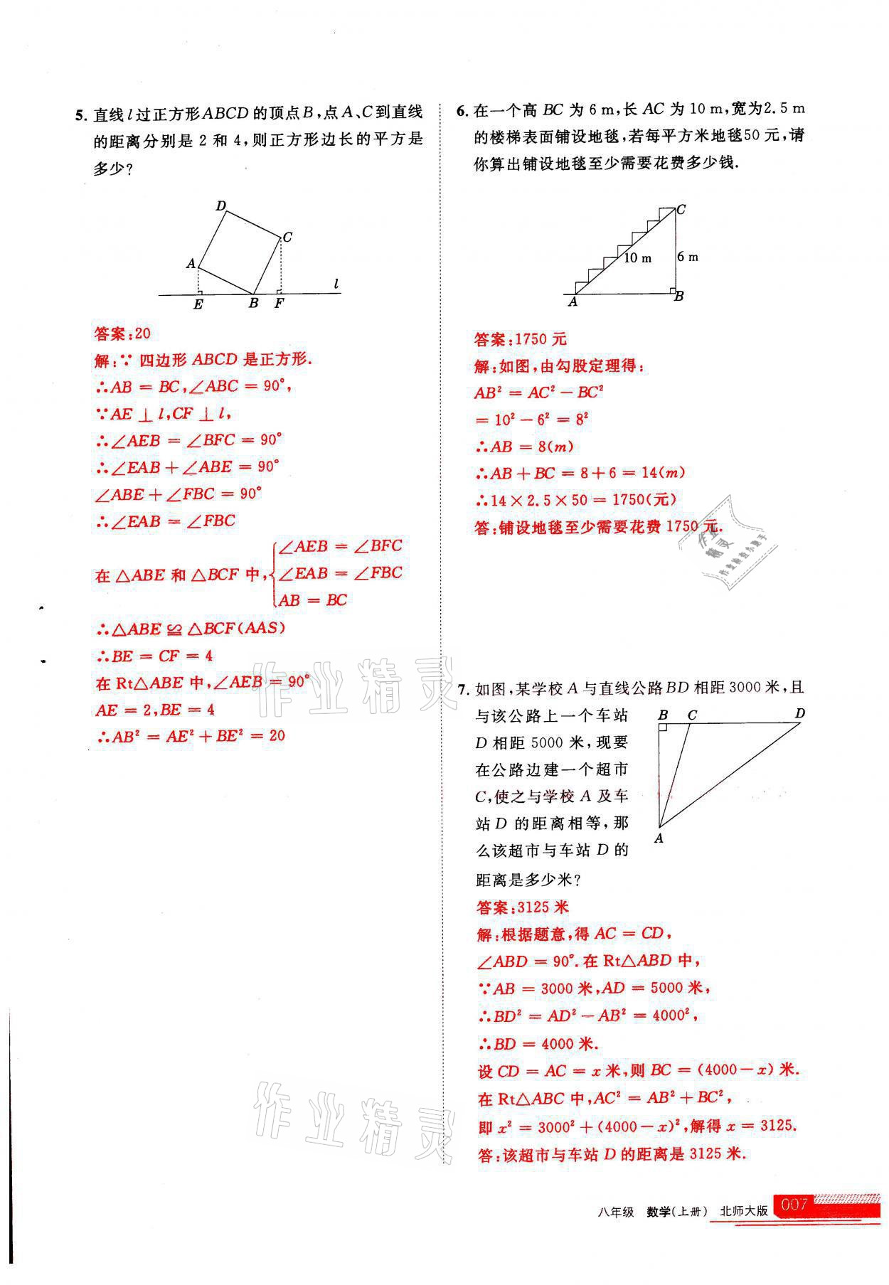 2021年學(xué)習(xí)之友八年級數(shù)學(xué)上冊北師大版 參考答案第1頁