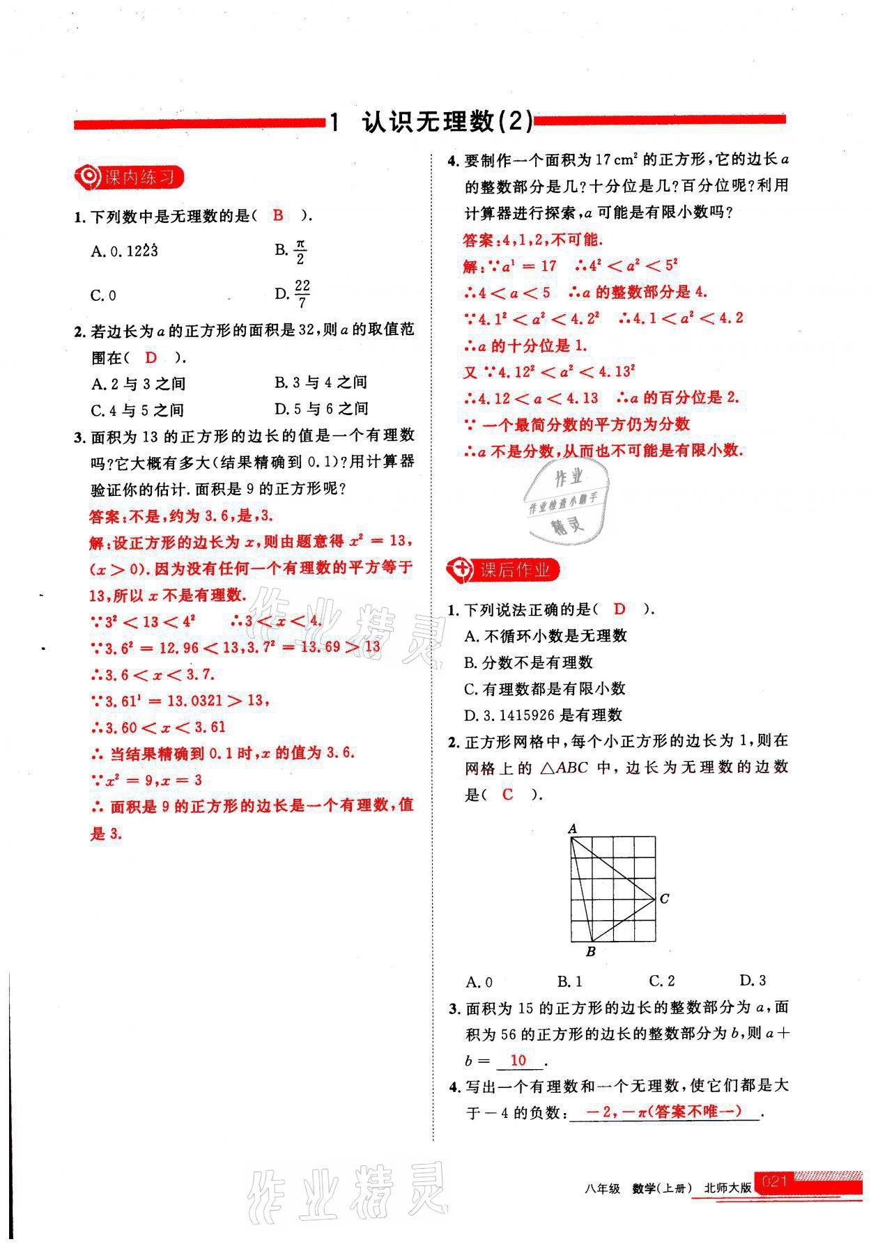 2021年學(xué)習(xí)之友八年級數(shù)學(xué)上冊北師大版 參考答案第1頁