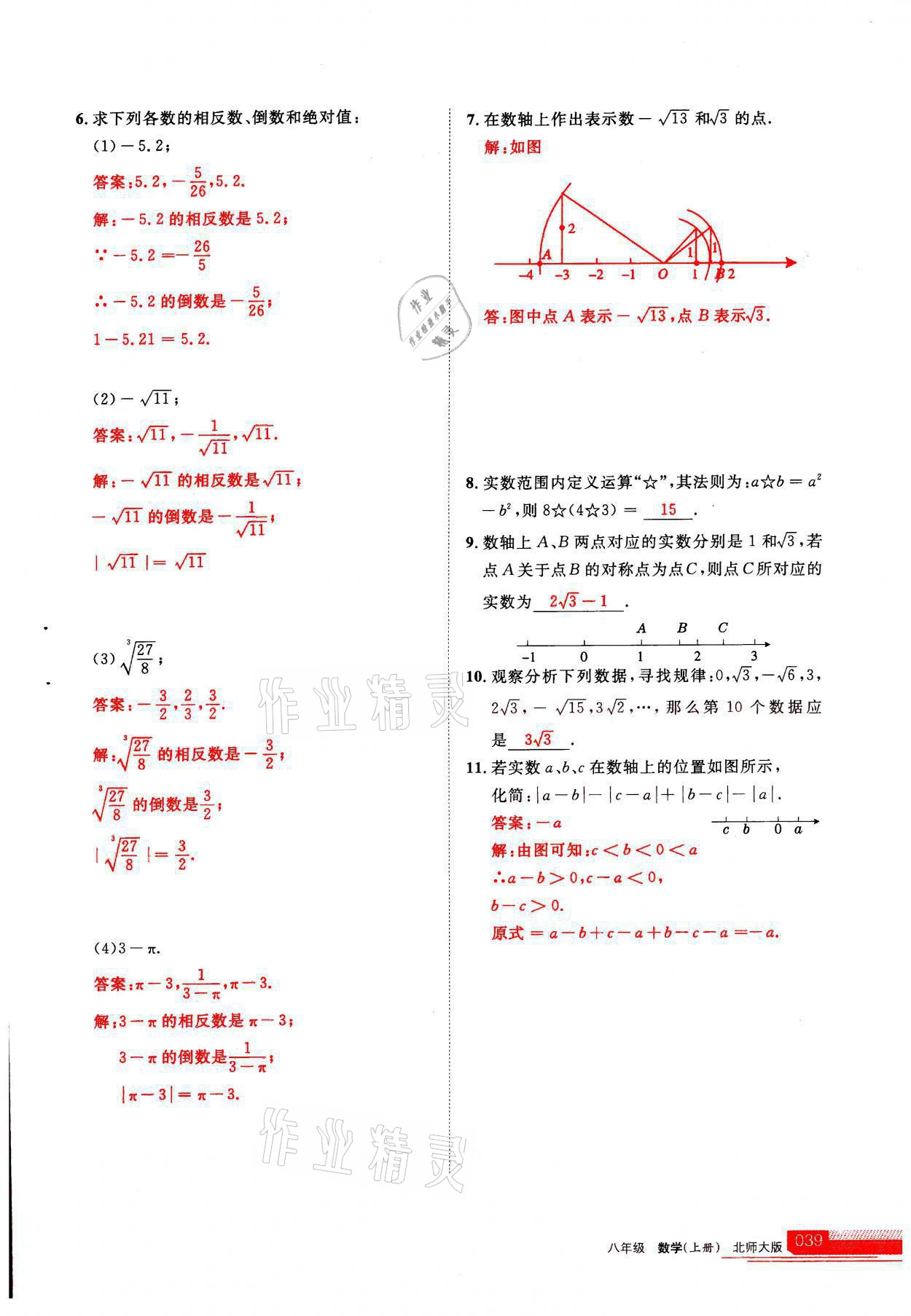 2021年學(xué)習(xí)之友八年級(jí)數(shù)學(xué)上冊(cè)北師大版 參考答案第1頁