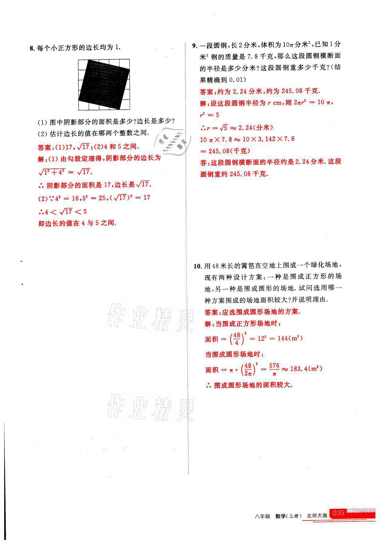 2021年學(xué)習(xí)之友八年級(jí)數(shù)學(xué)上冊(cè)北師大版 參考答案第1頁