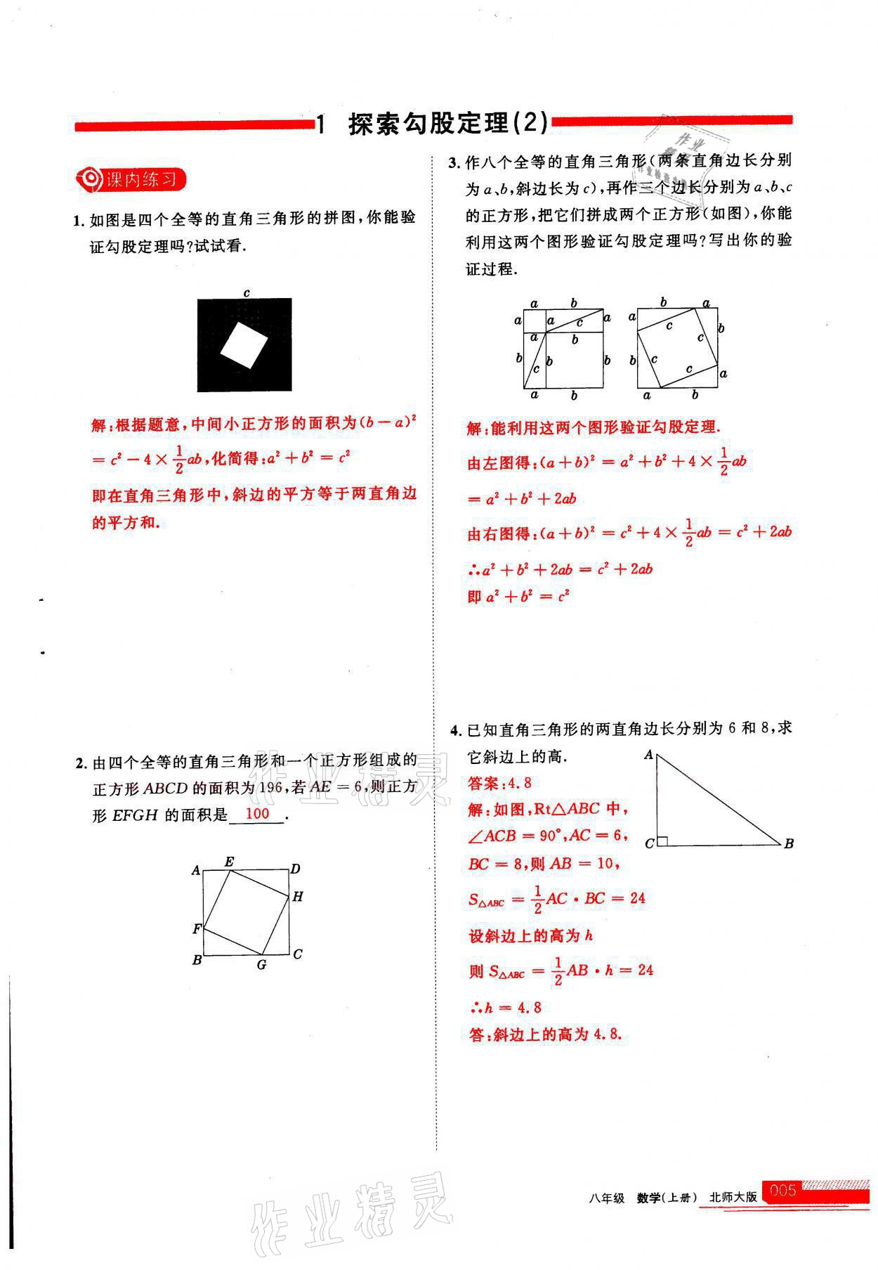 2021年學(xué)習(xí)之友八年級(jí)數(shù)學(xué)上冊(cè)北師大版 參考答案第1頁(yè)