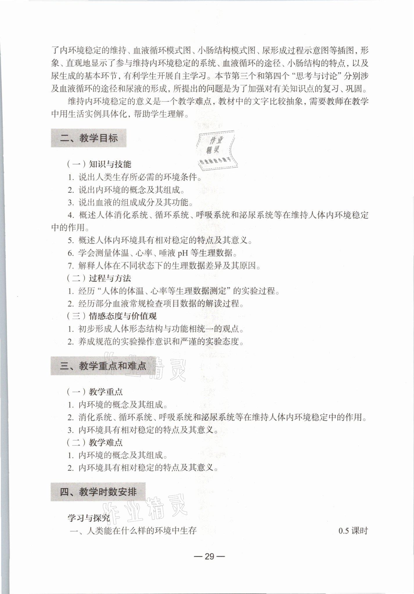 2021年教材課本生命科學(xué)初中第一冊滬教版54制 參考答案第23頁