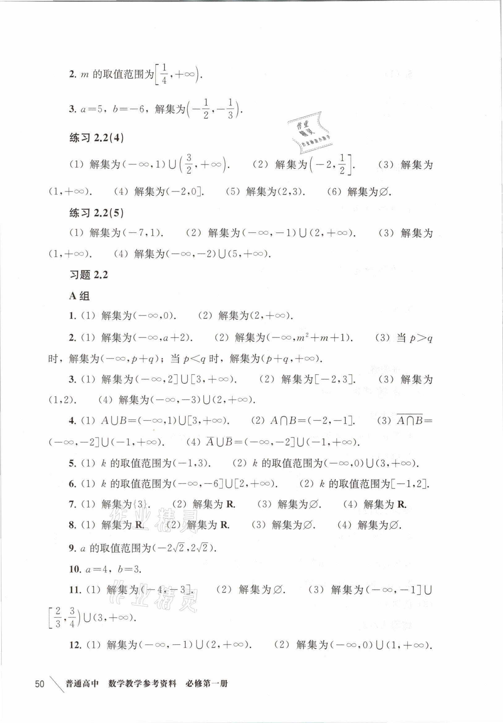 2021年练习部分高中数学必修第一册沪教版 参考答案第10页