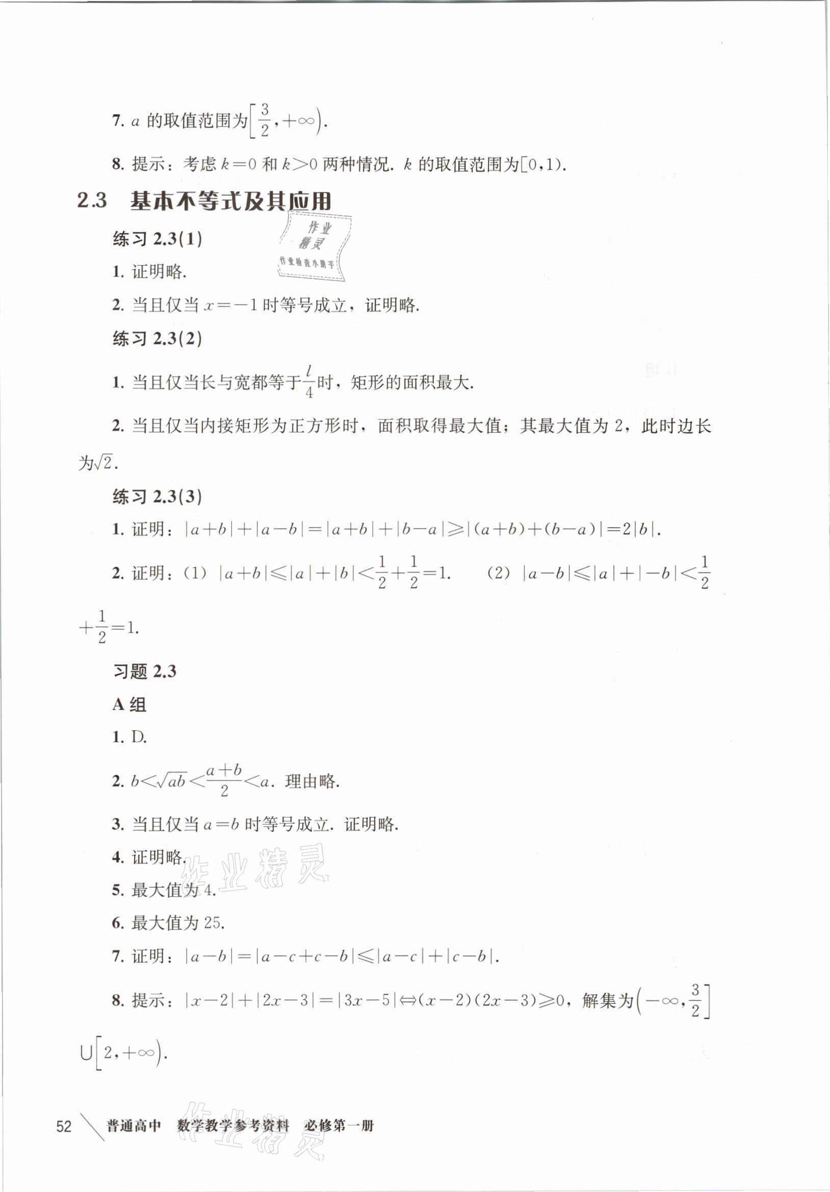 2021年练习部分高中数学必修第一册沪教版 参考答案第12页