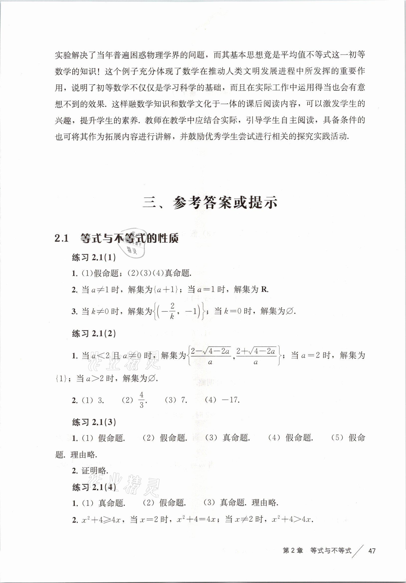 2021年练习部分高中数学必修第一册沪教版 参考答案第7页