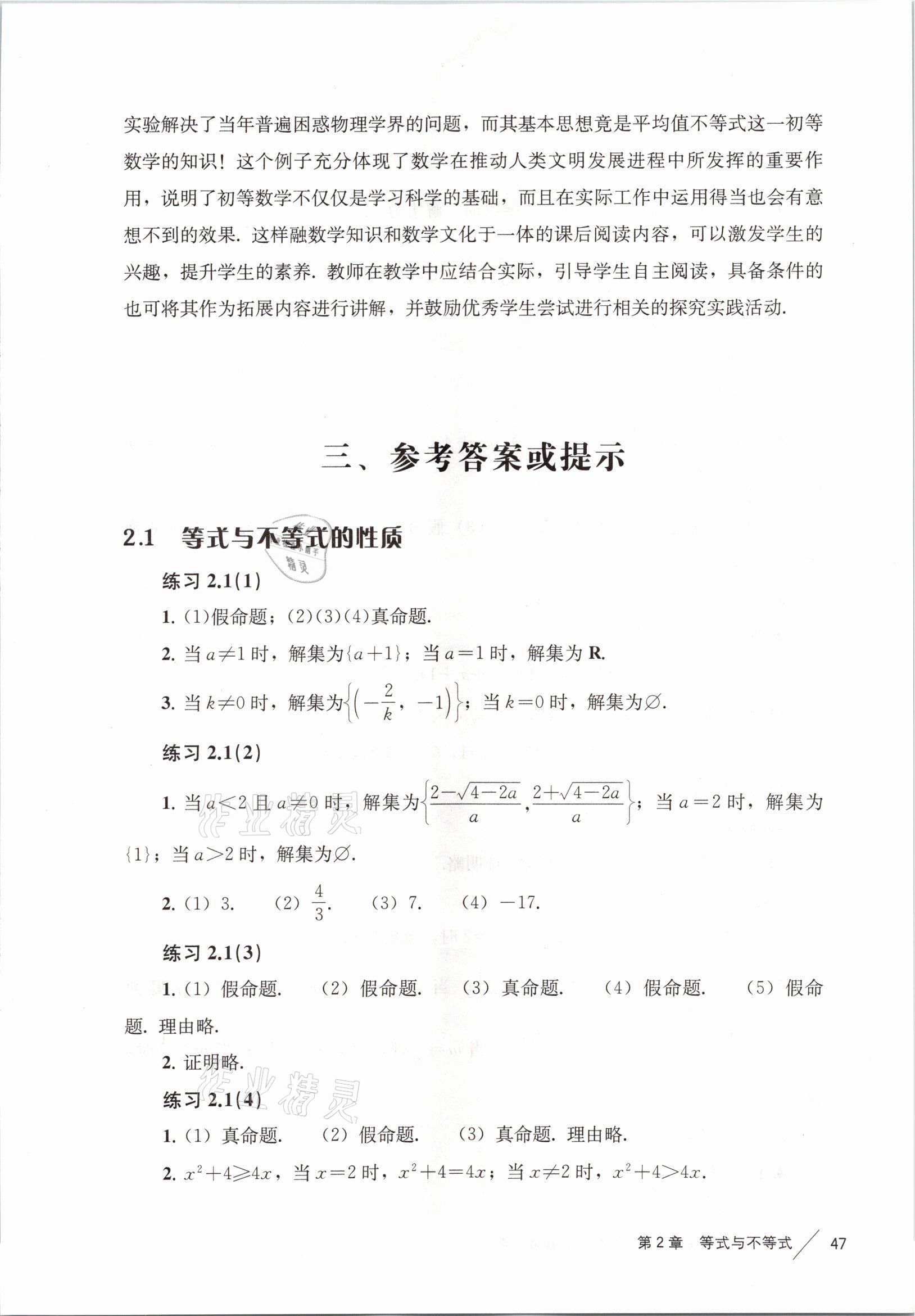 2021年練習(xí)部分高中數(shù)學(xué)必修第一冊滬教版 參考答案第7頁