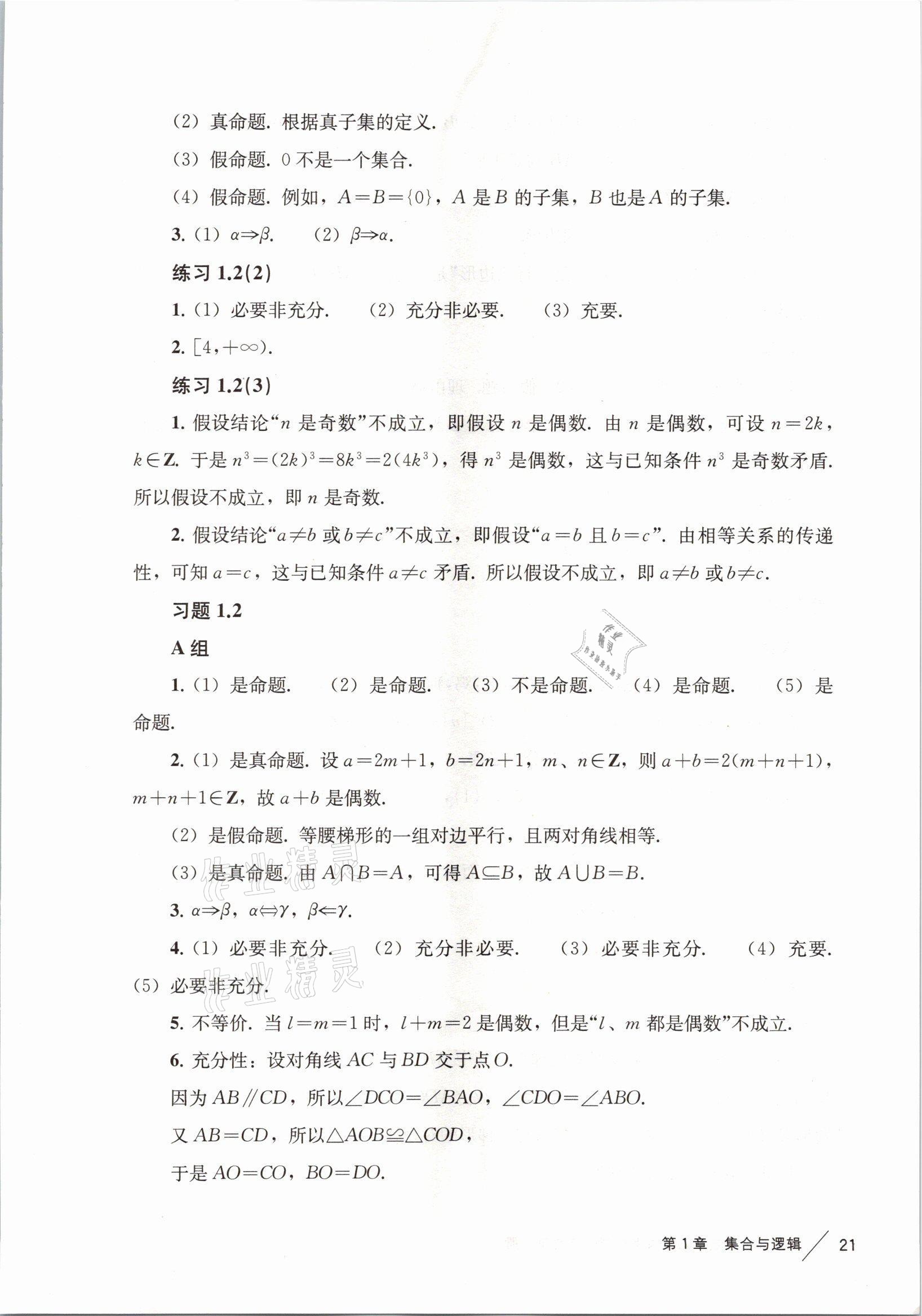 2021年练习部分高中数学必修第一册沪教版 参考答案第3页