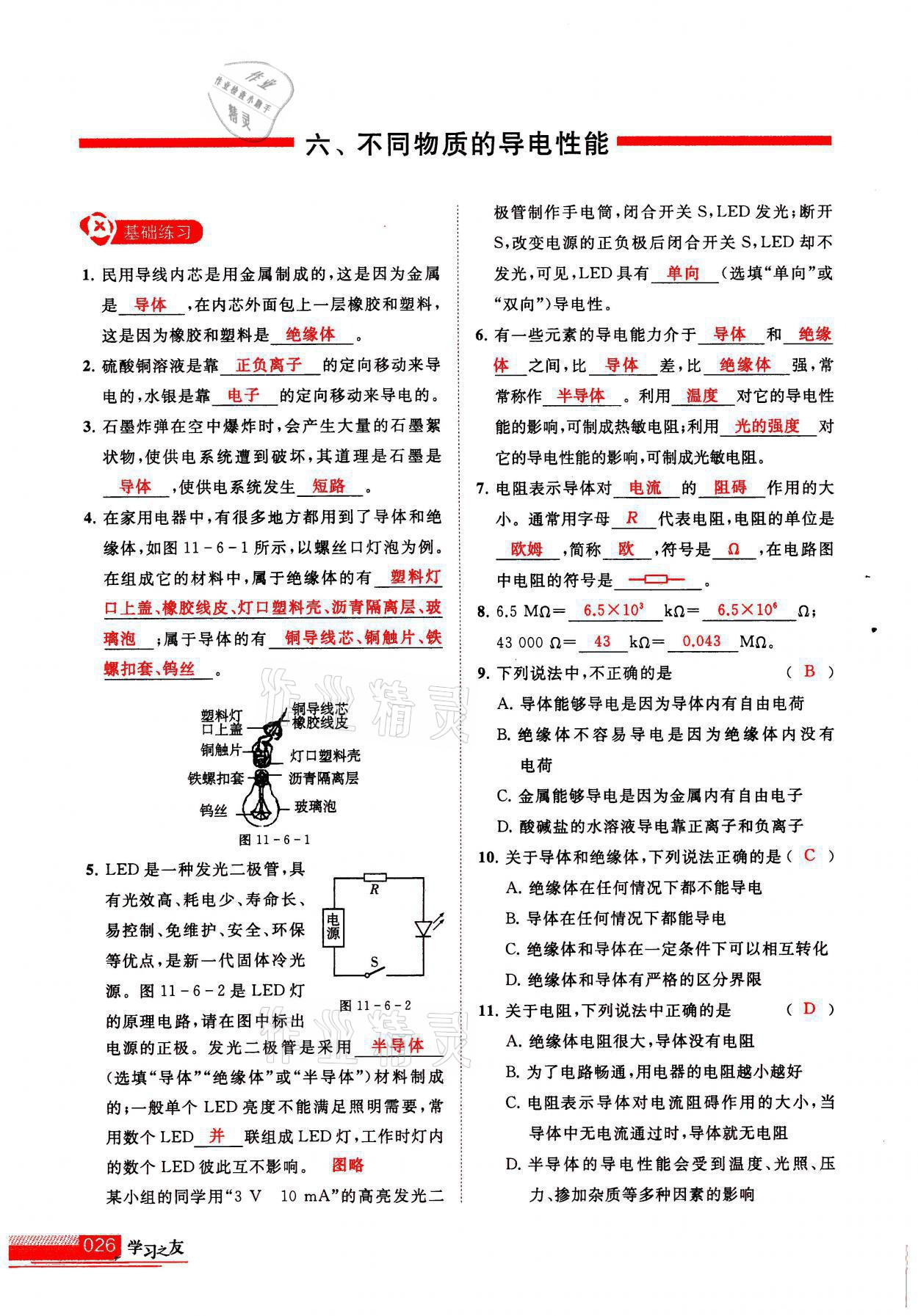 2021年學習之友九年級物理上冊北師大版 參考答案第26頁