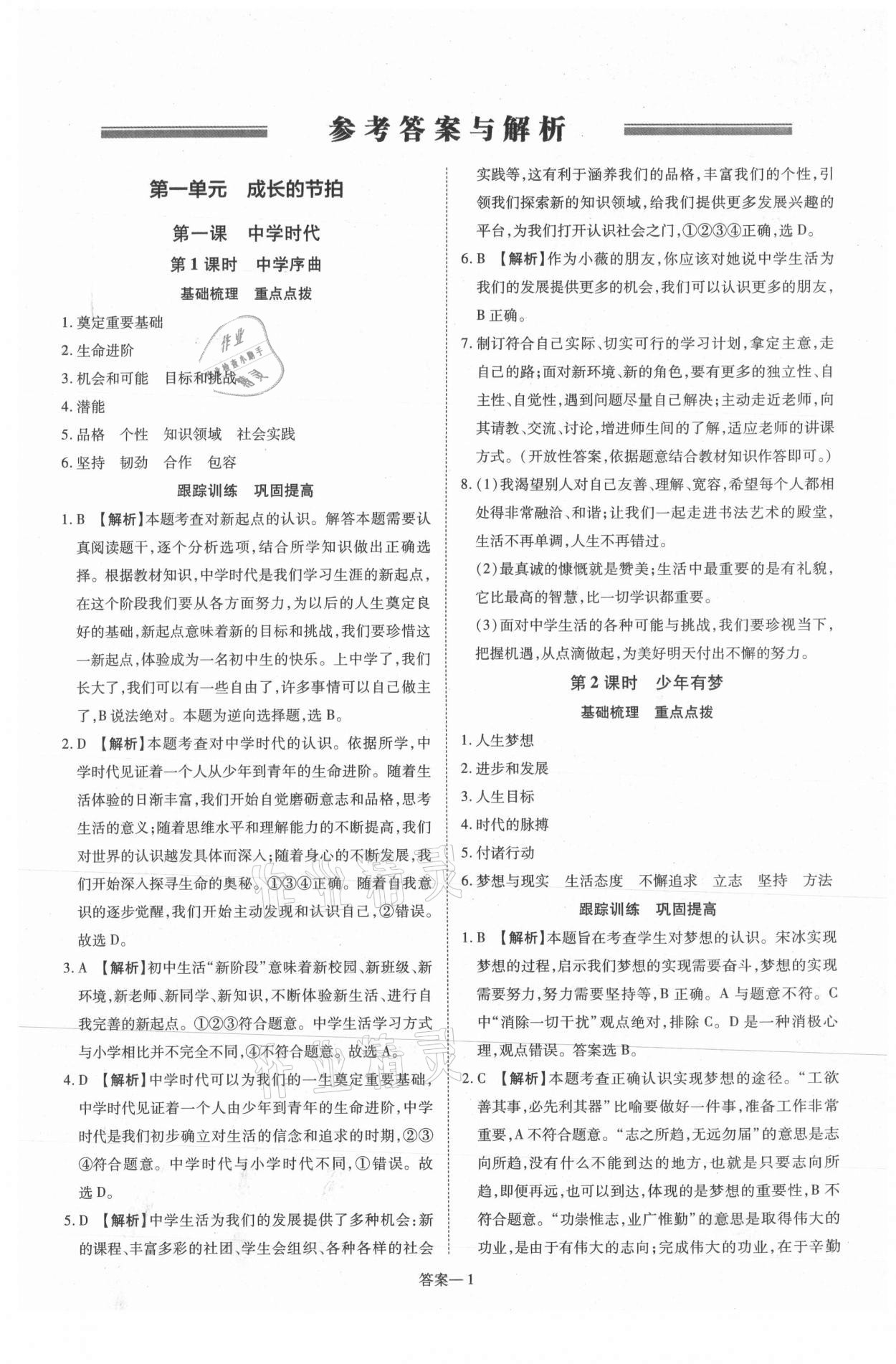 2021年洪文教育優(yōu)學(xué)案七年級道德與法治上冊人教版 第1頁