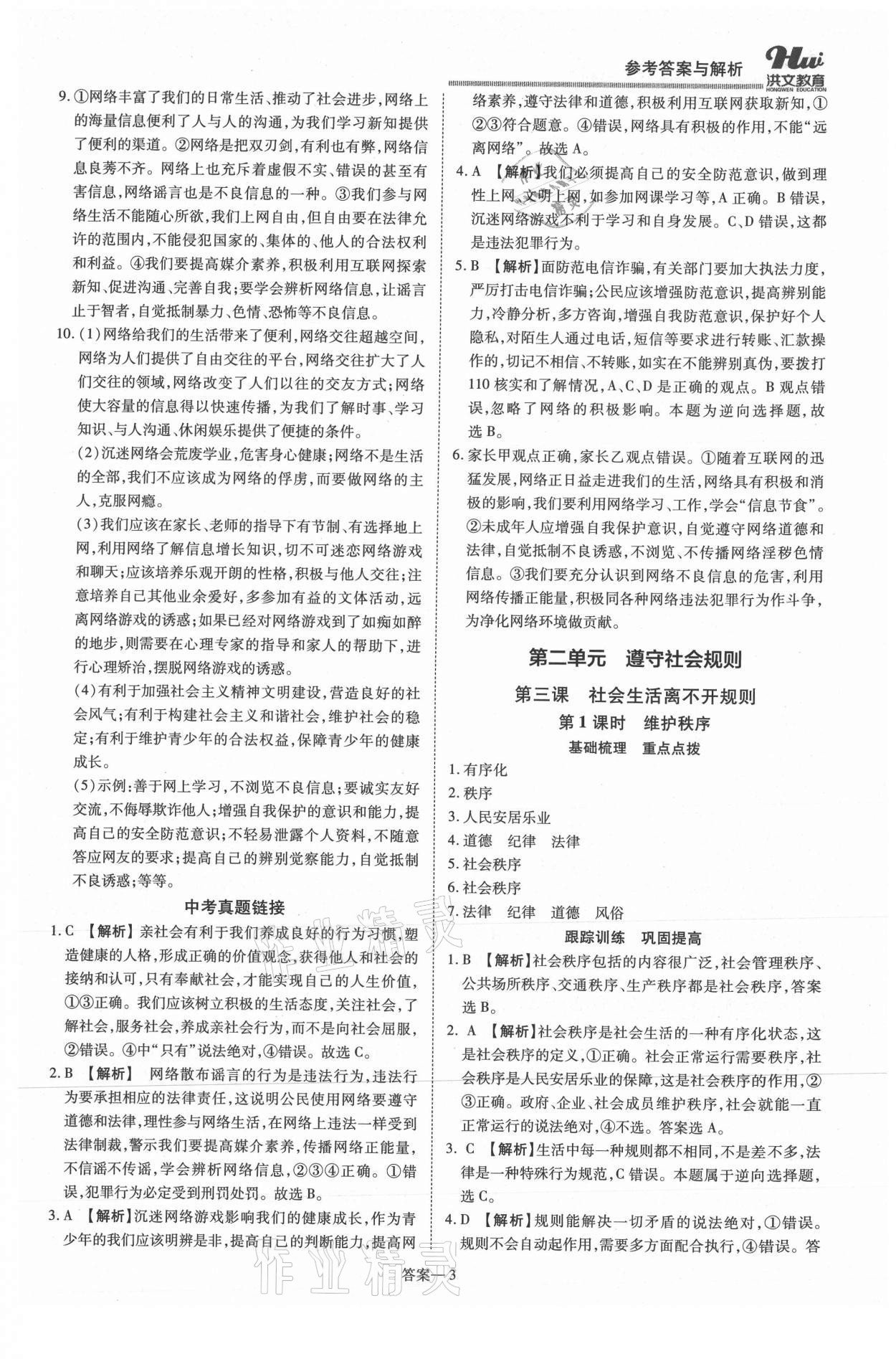 2021年洪文教育優(yōu)學案八年級道德與法治上冊人教版 第3頁