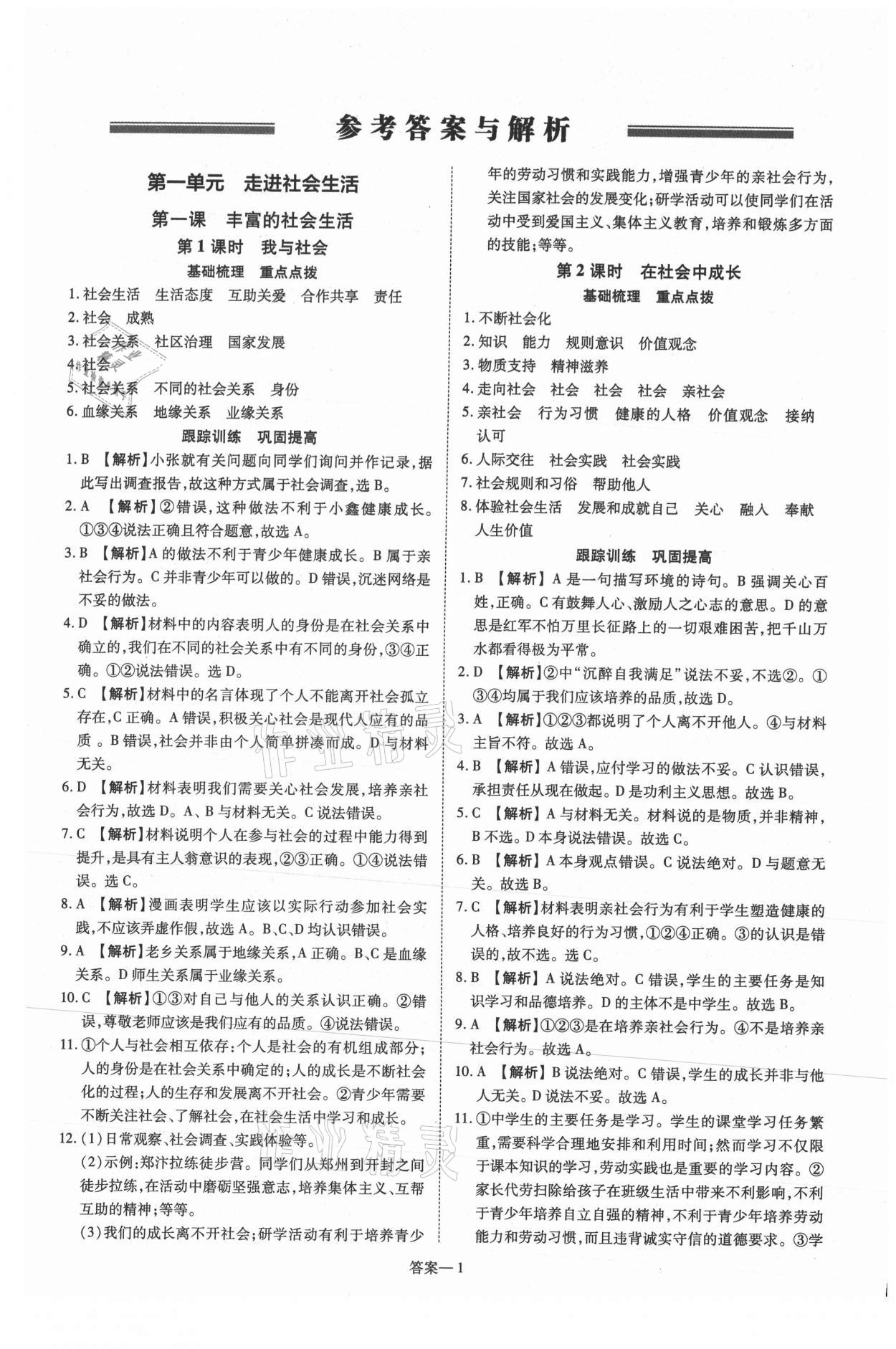 2021年洪文教育優(yōu)學(xué)案八年級(jí)道德與法治上冊(cè)人教版 第1頁