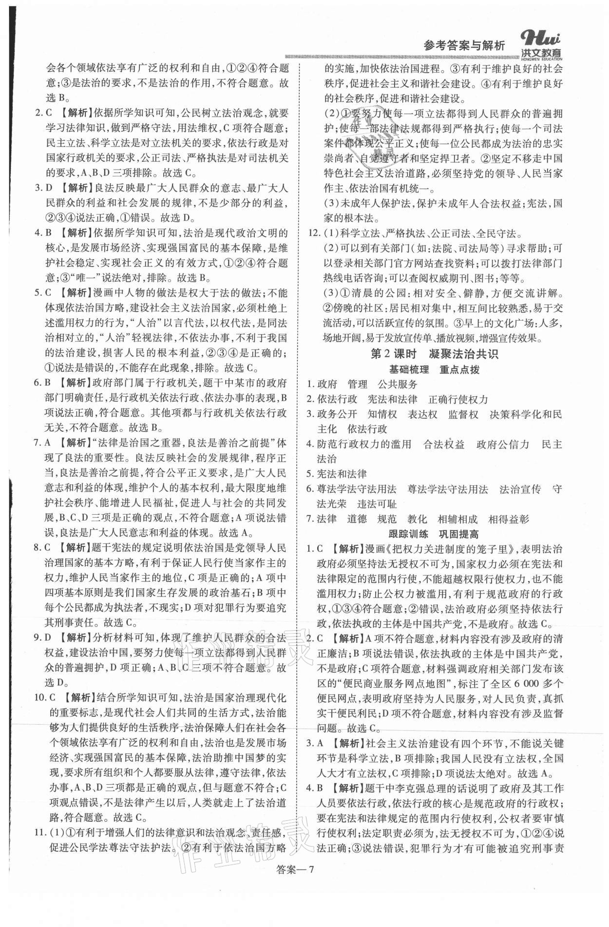 2021年洪文教育優(yōu)學(xué)案九年級(jí)道德與法治全一冊(cè)人教版 第7頁(yè)