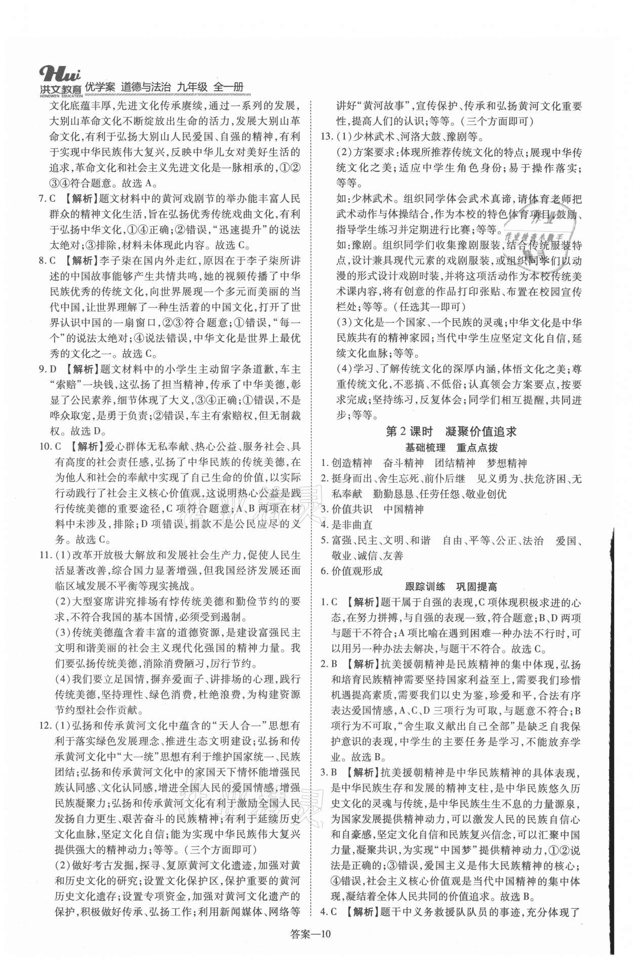 2021年洪文教育優(yōu)學案九年級道德與法治全一冊人教版 第10頁