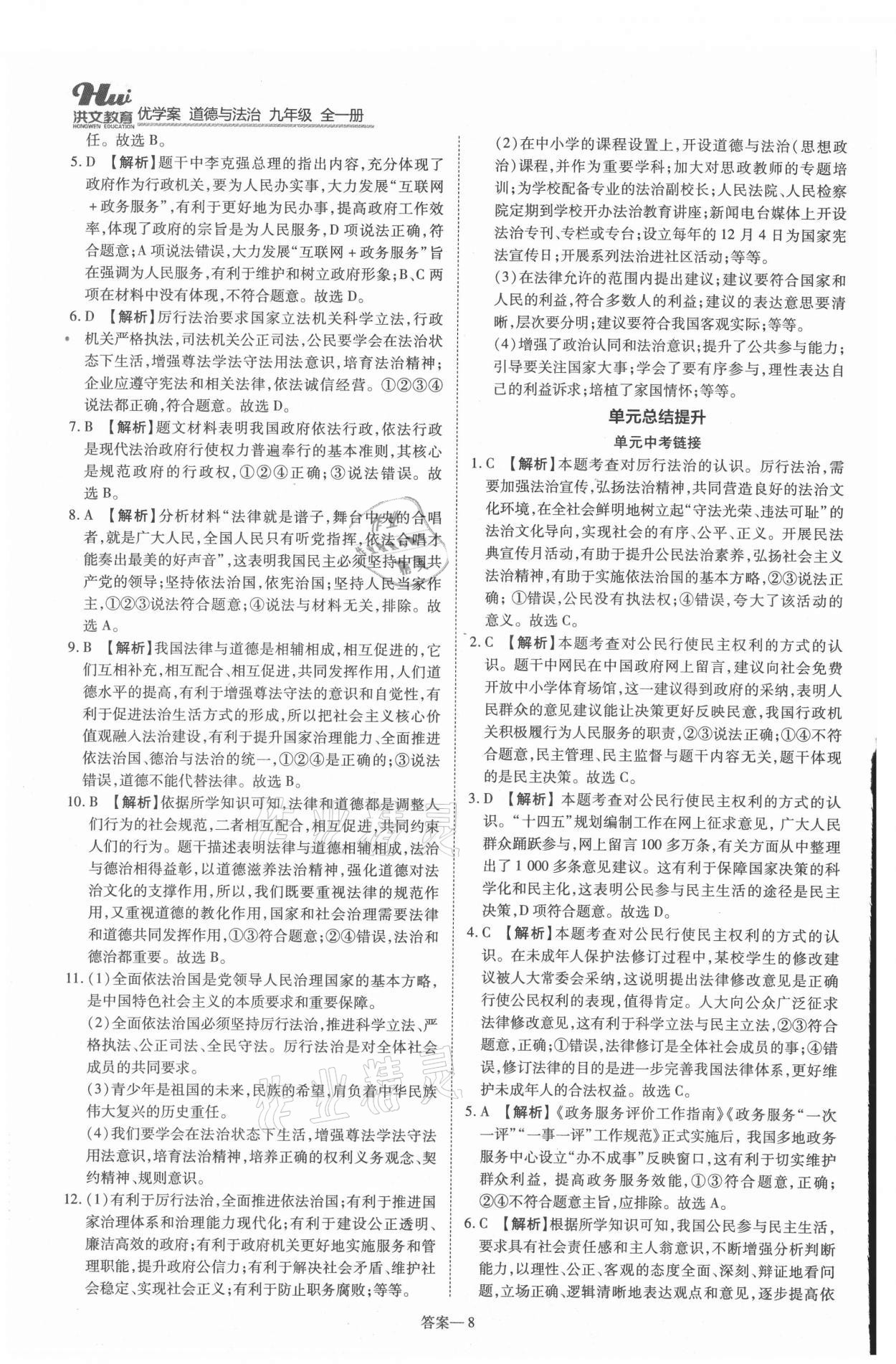 2021年洪文教育優(yōu)學(xué)案九年級道德與法治全一冊人教版 第8頁