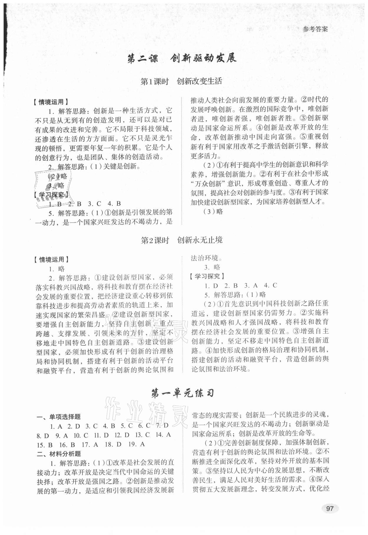 2021年学习实践手册山东人民出版社九年级道德与法治上册人教版 参考答案第2页