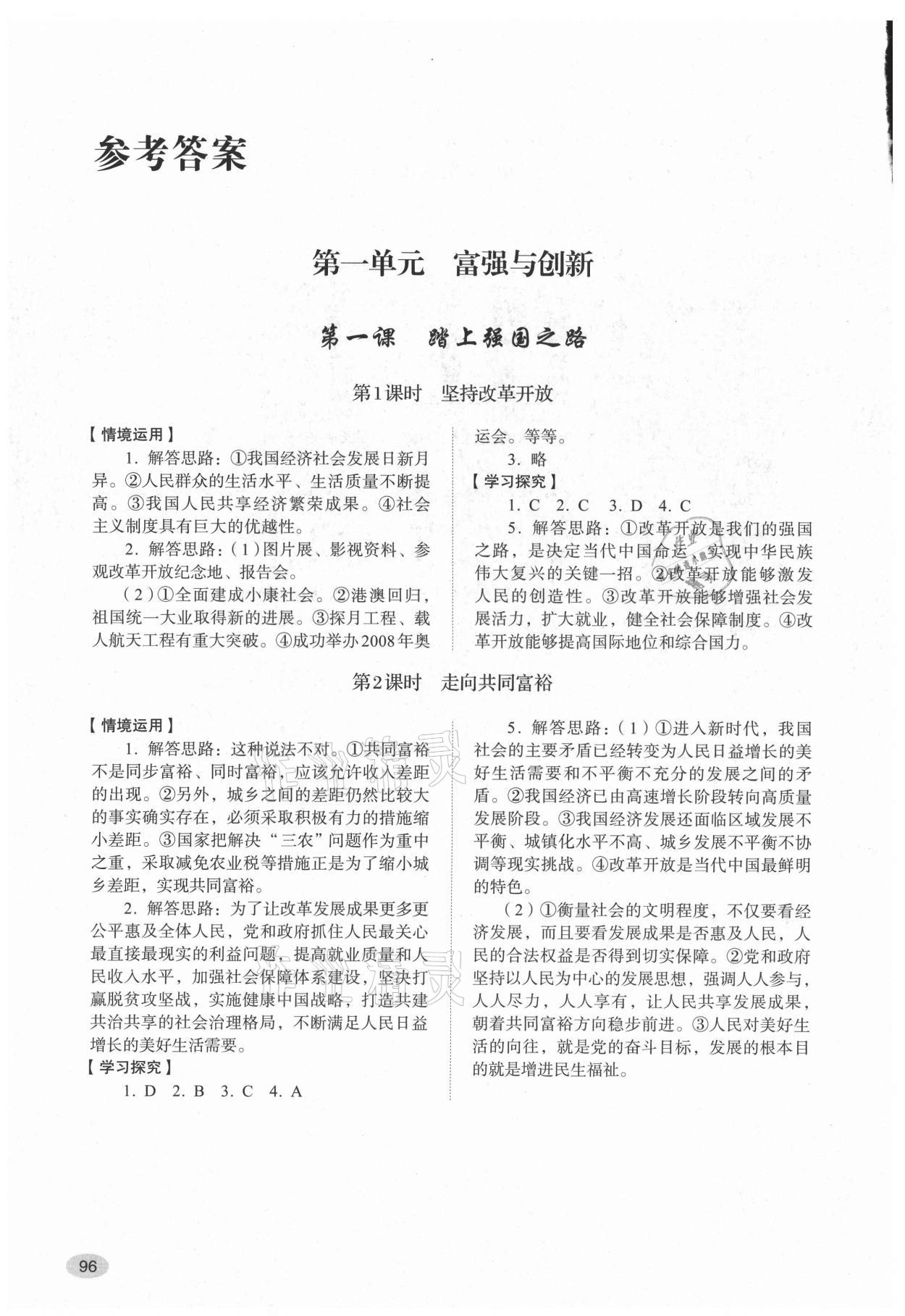 2021年学习实践手册山东人民出版社九年级道德与法治上册人教版 参考答案第1页