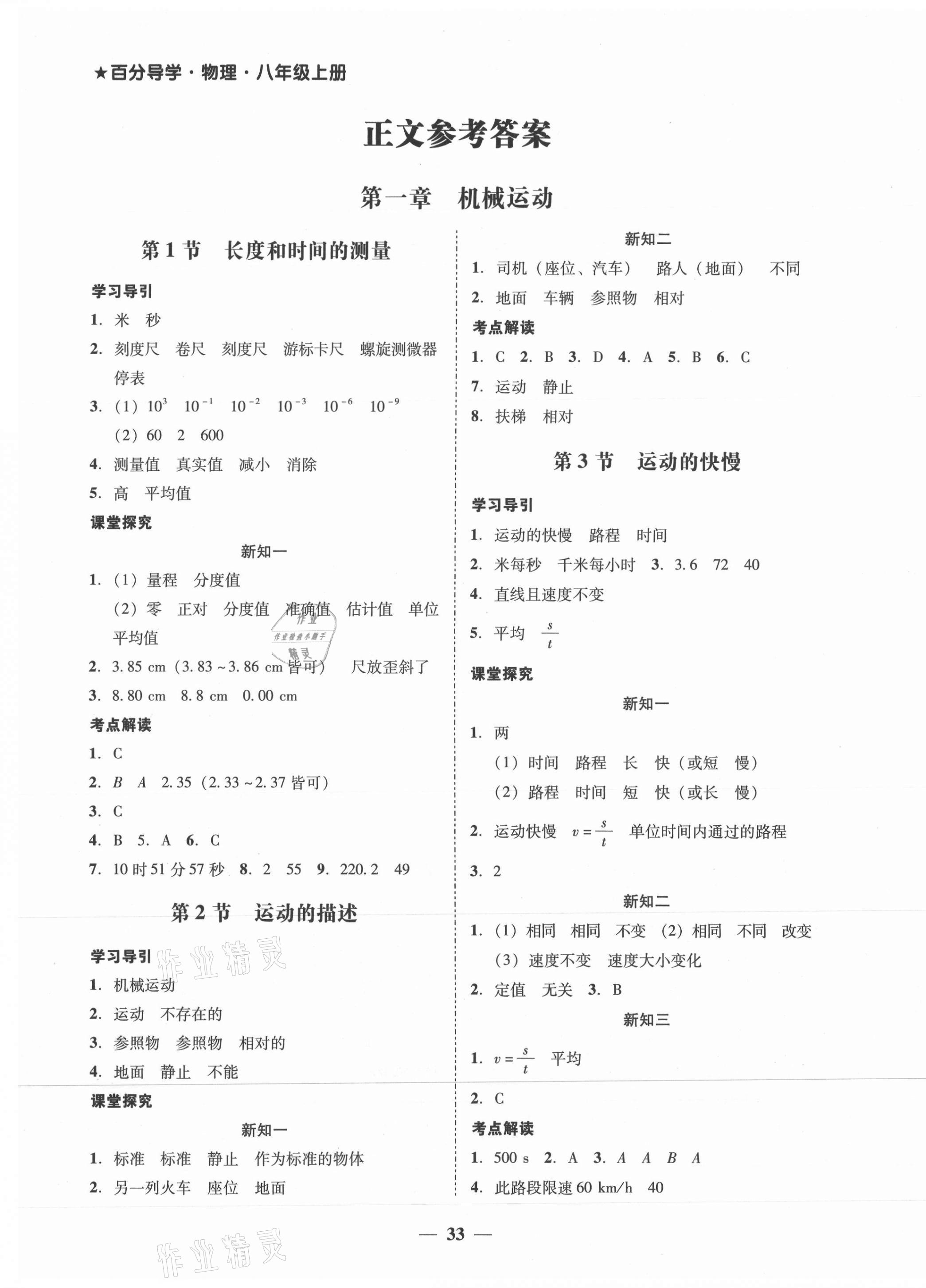 2021年百分導學八年級物理上冊人教版 第1頁