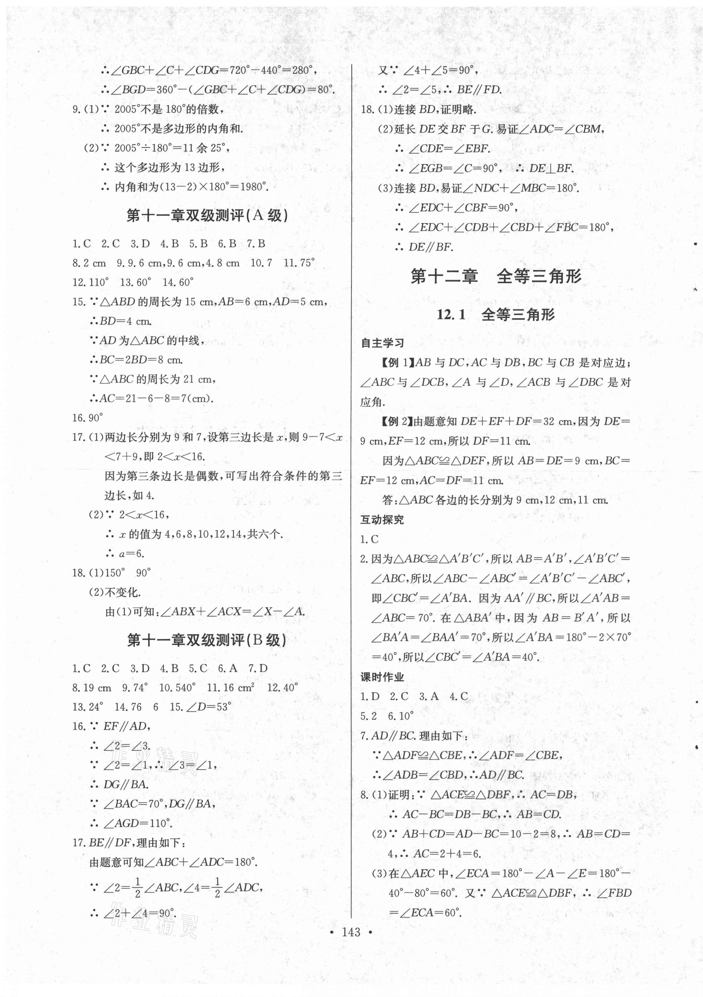 2021年长江全能学案同步练习册八年级数学上册人教版 第5页
