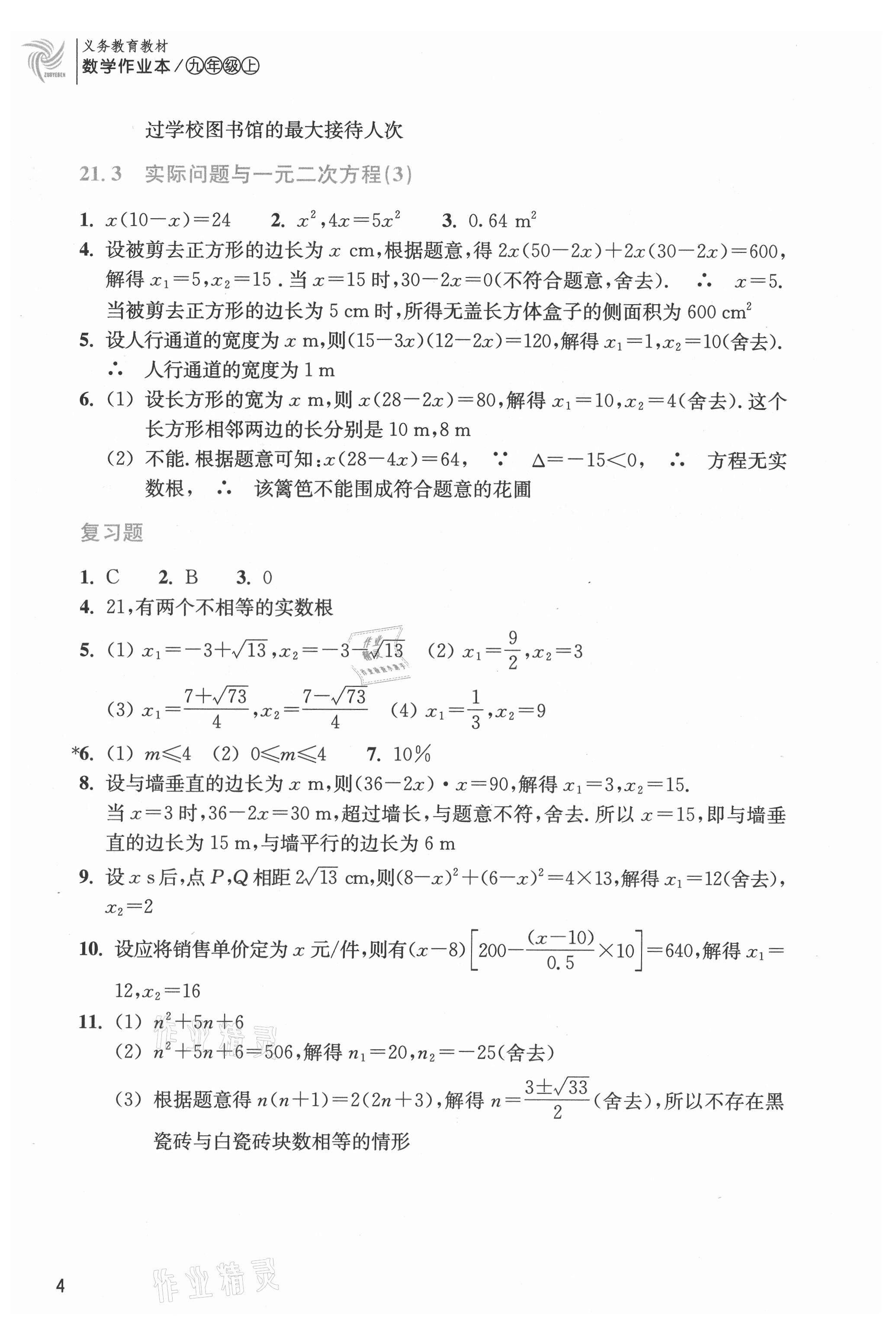 2021年作業(yè)本浙江教育出版社九年級(jí)數(shù)學(xué)上冊(cè)人教版 第4頁