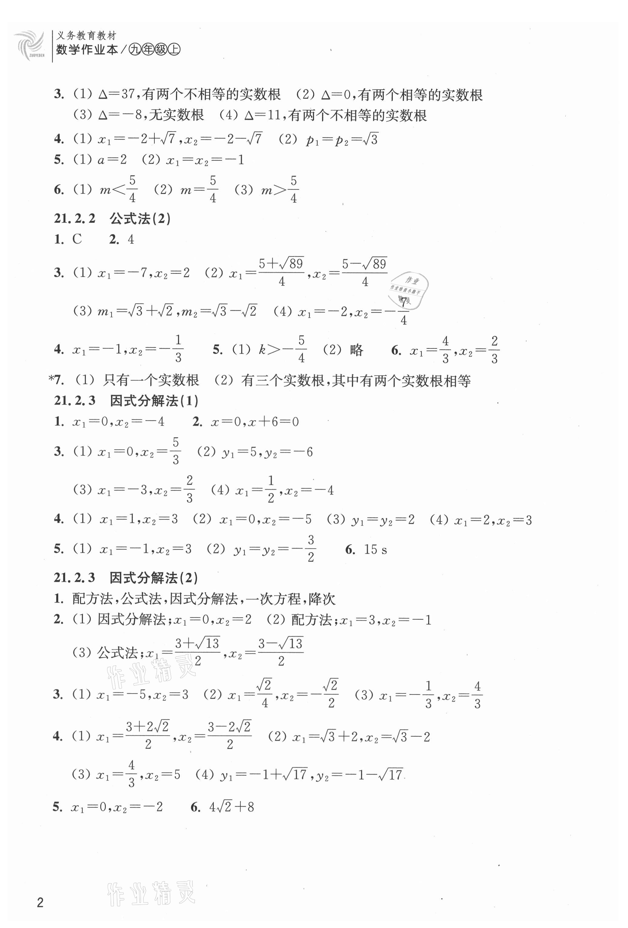 2021年作业本浙江教育出版社九年级数学上册人教版 第2页