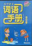 2021年小学语文词语手册六年级上册人教版双色版浙江教育出版社