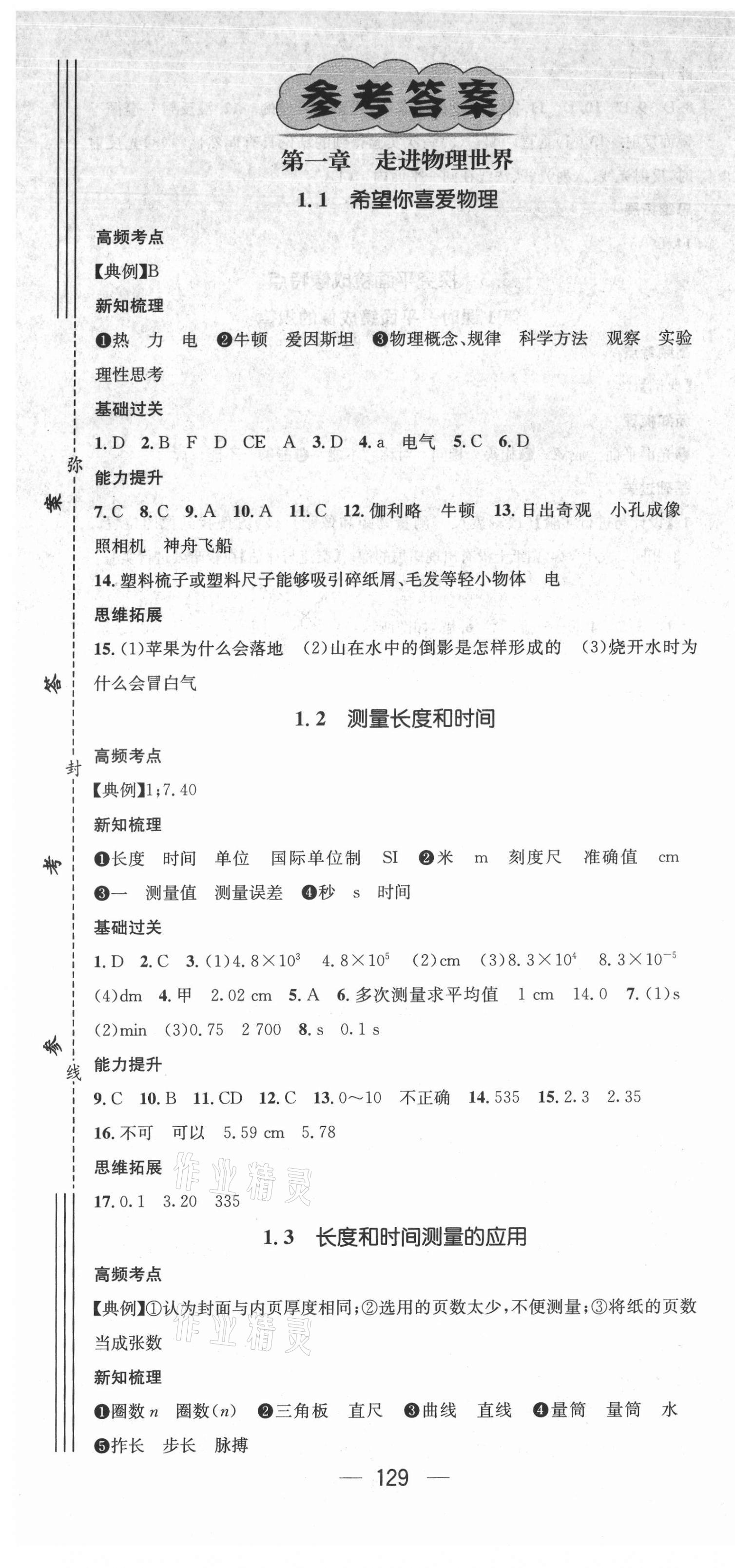 2021年名师测控八年级物理上册沪粤版Ⅰ江西专版 第1页