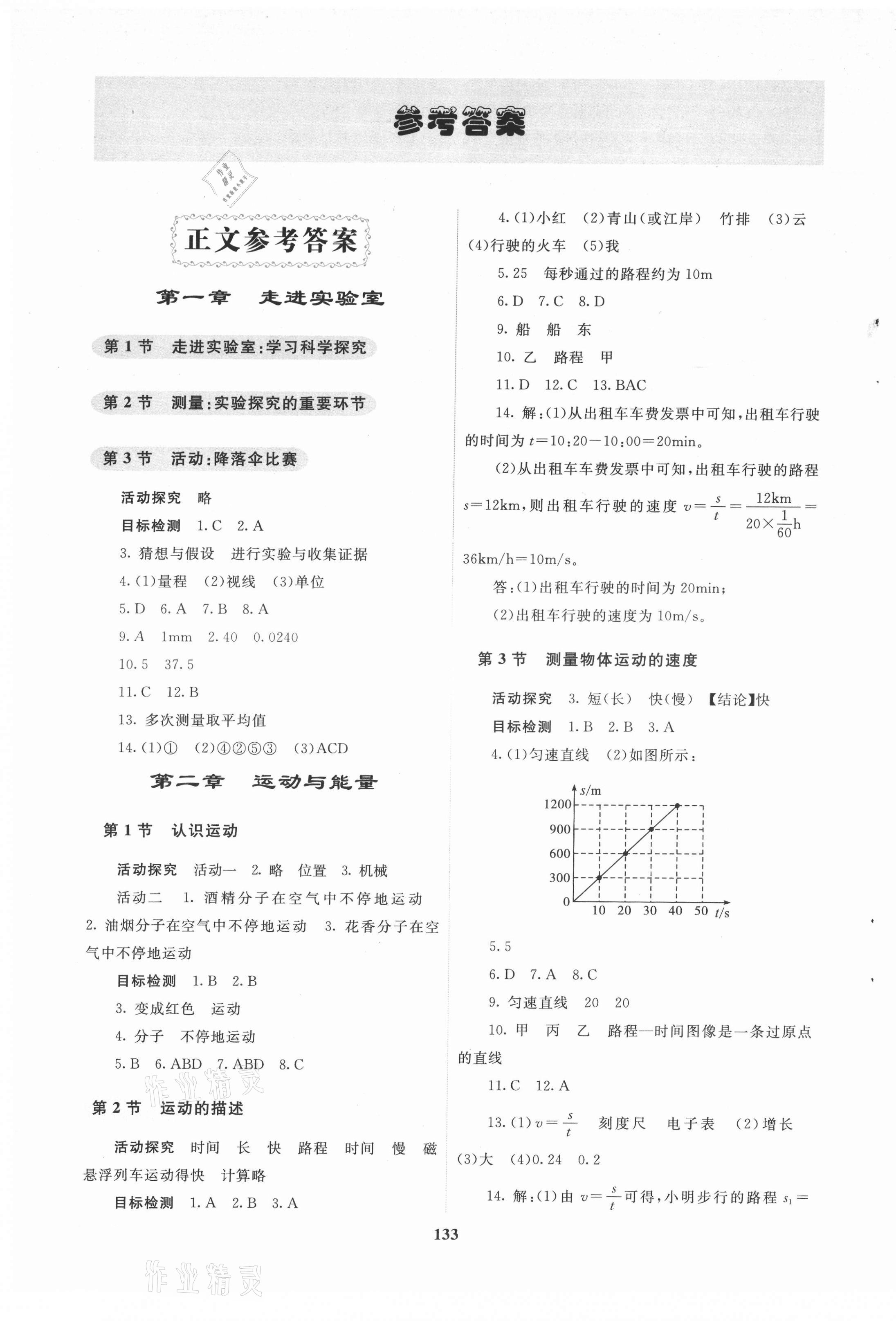 2021年学生活动手册八年级物理上册人教版 第1页