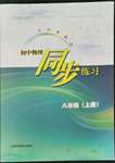 2021年同步练习上海科学技术出版社八年级物理上册沪粤版安徽专版
