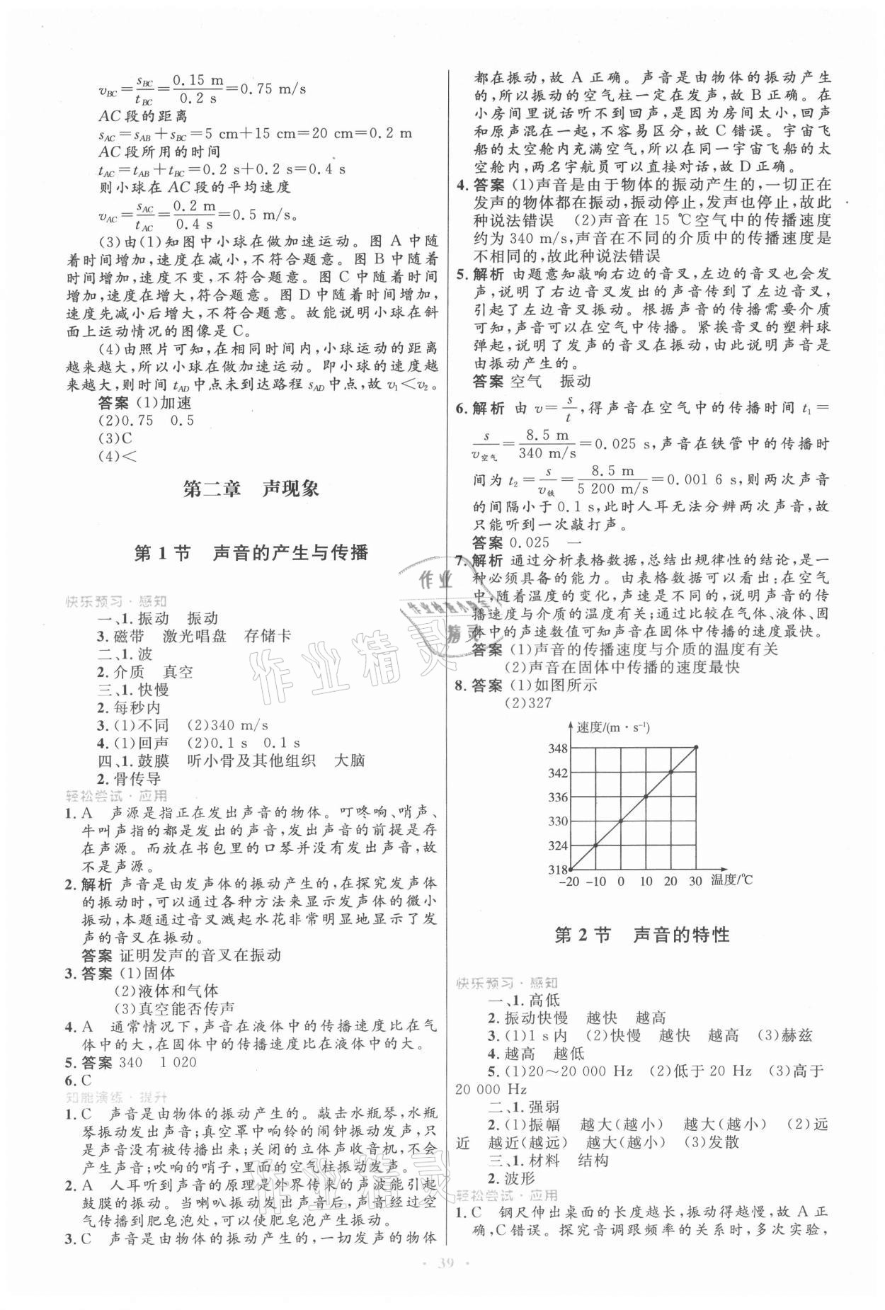 2021年同步測控優(yōu)化設(shè)計八年級物理上冊人教版 第5頁