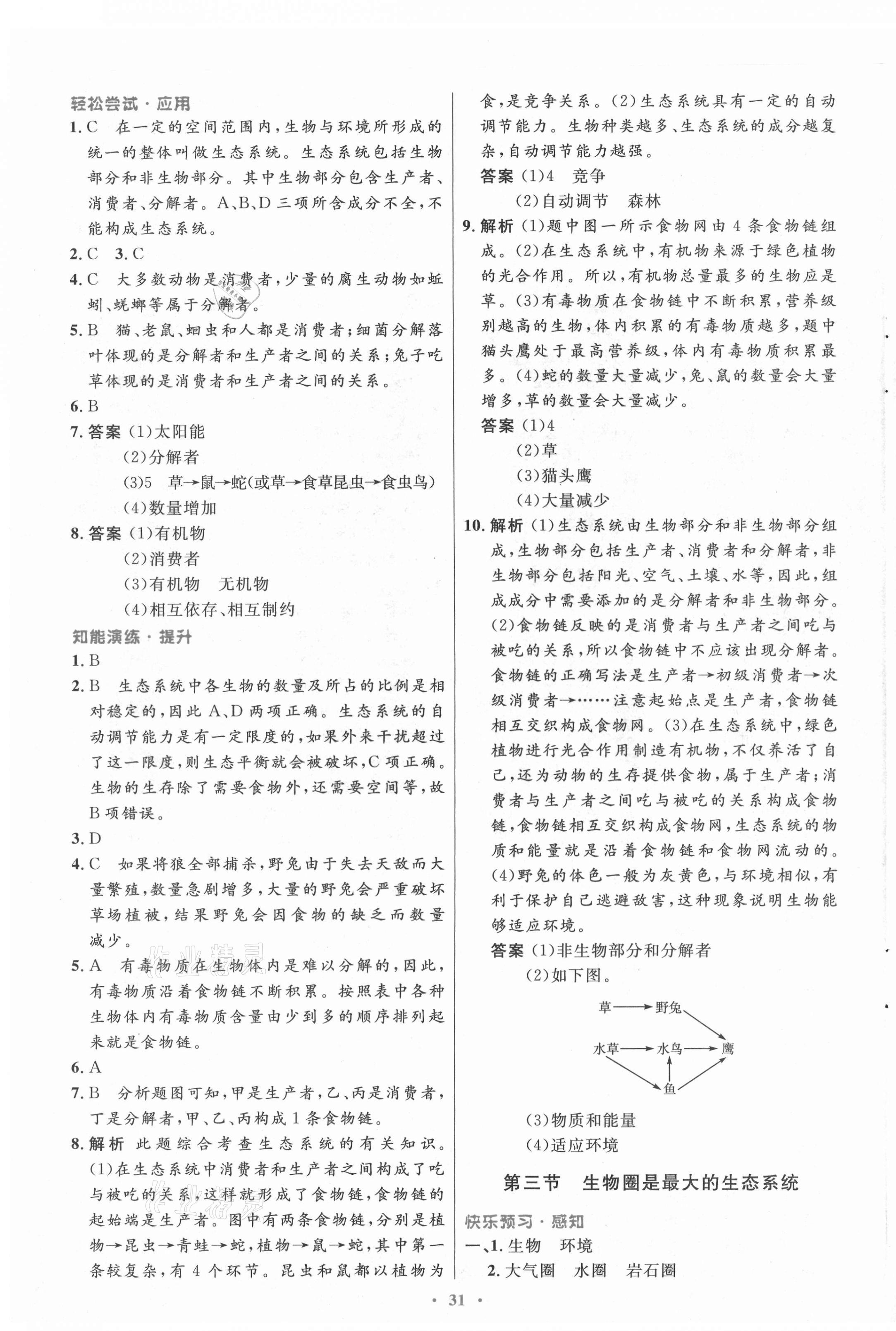 2021年初中同步測控優(yōu)化設(shè)計七年級生物上冊人教版 第3頁