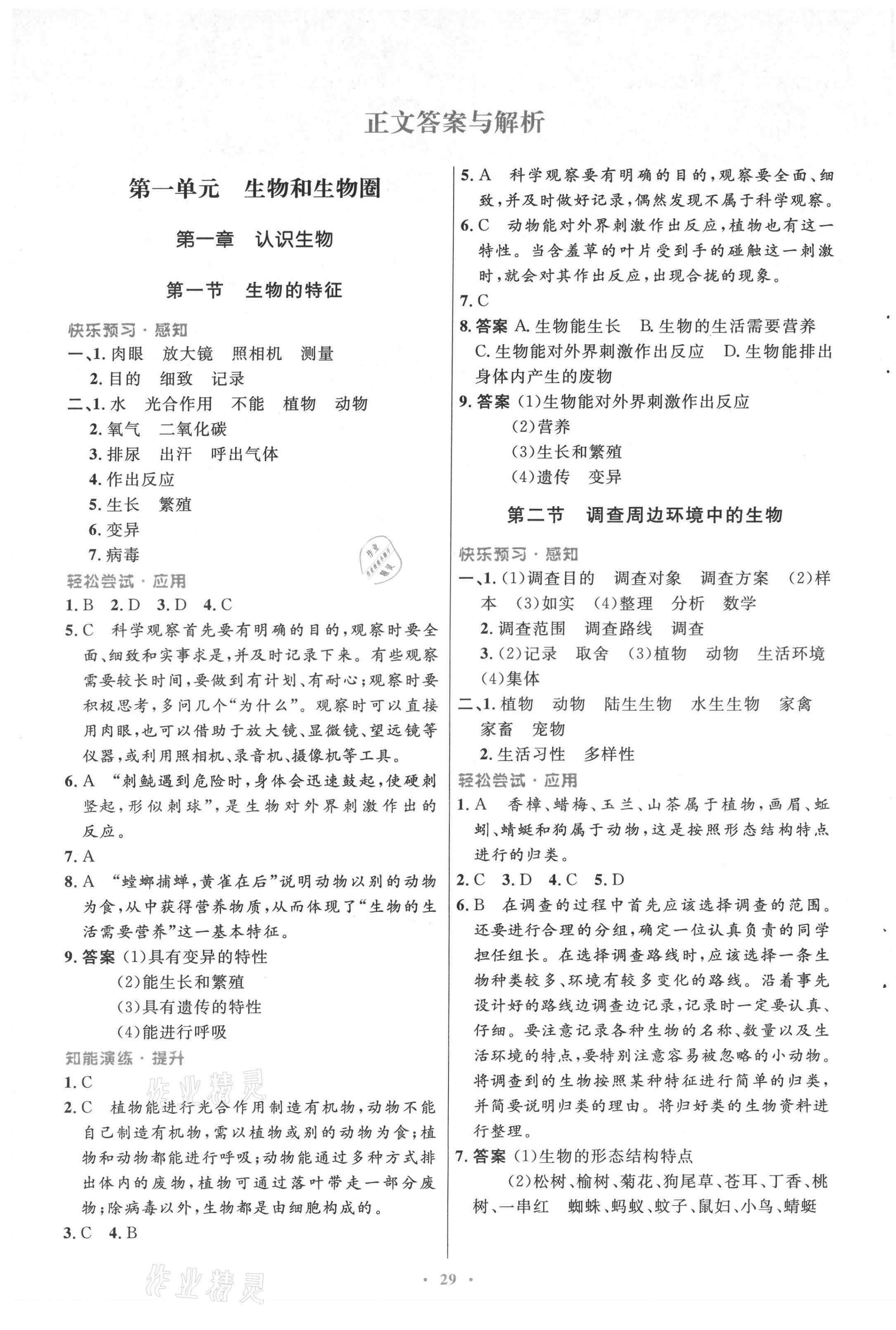 2021年初中同步測控優(yōu)化設計七年級生物上冊人教版 第1頁