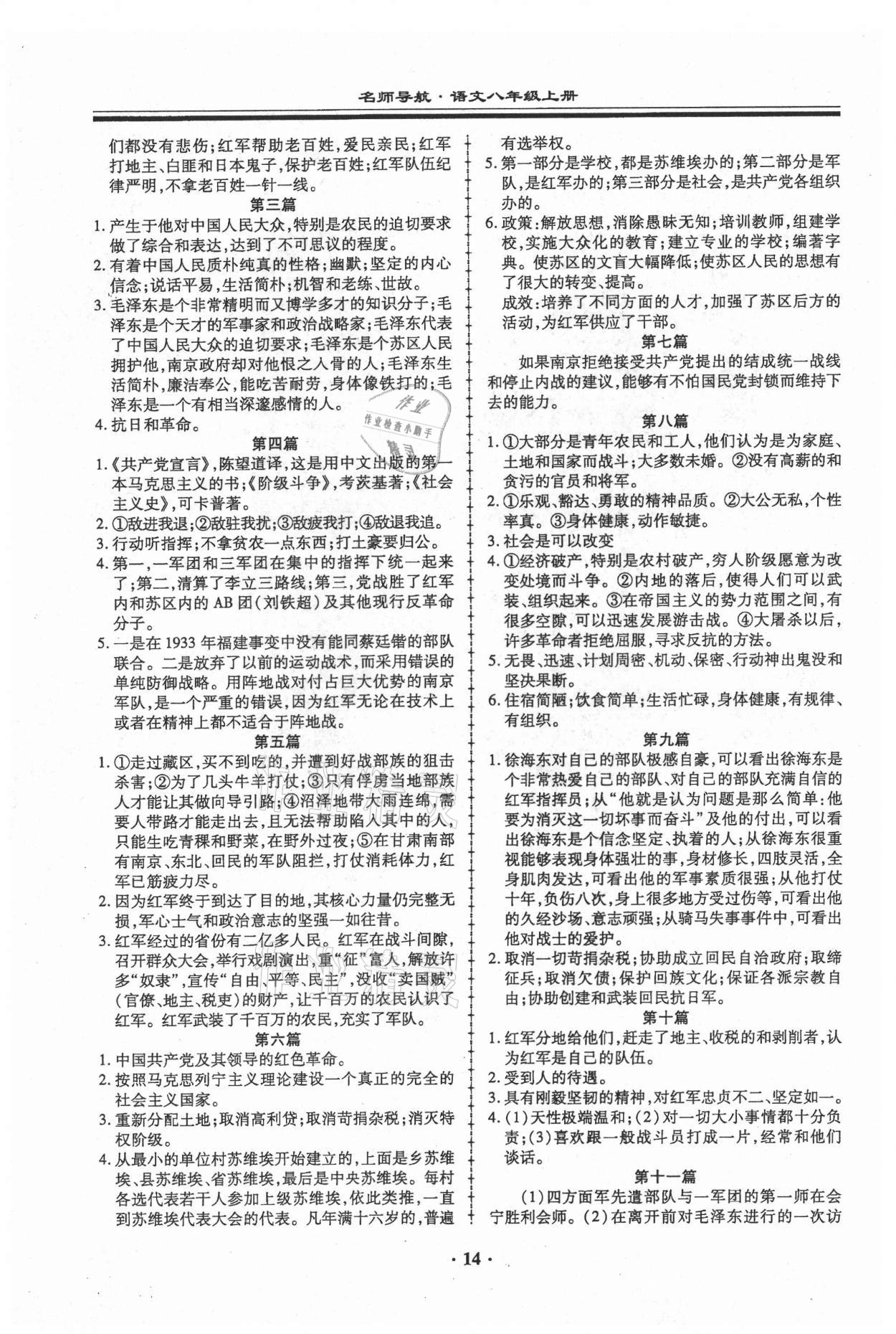 2021年名師導(dǎo)航同步練與測(cè)八年級(jí)語(yǔ)文上冊(cè)人教版廣東專(zhuān)版 第14頁(yè)