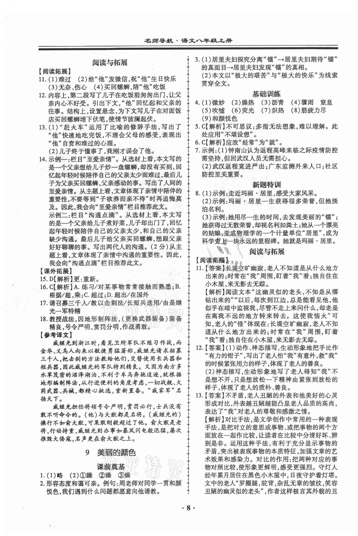 2021年名師導(dǎo)航同步練與測八年級語文上冊人教版廣東專版 第8頁