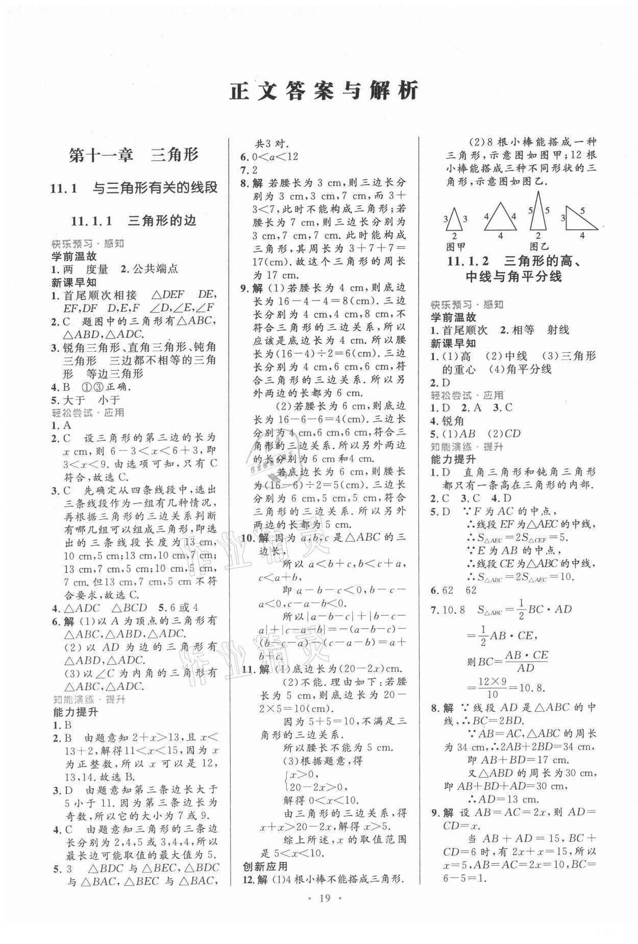 2021年初中同步测控优化设计八年级数学上册人教版内蒙古专版 第1页
